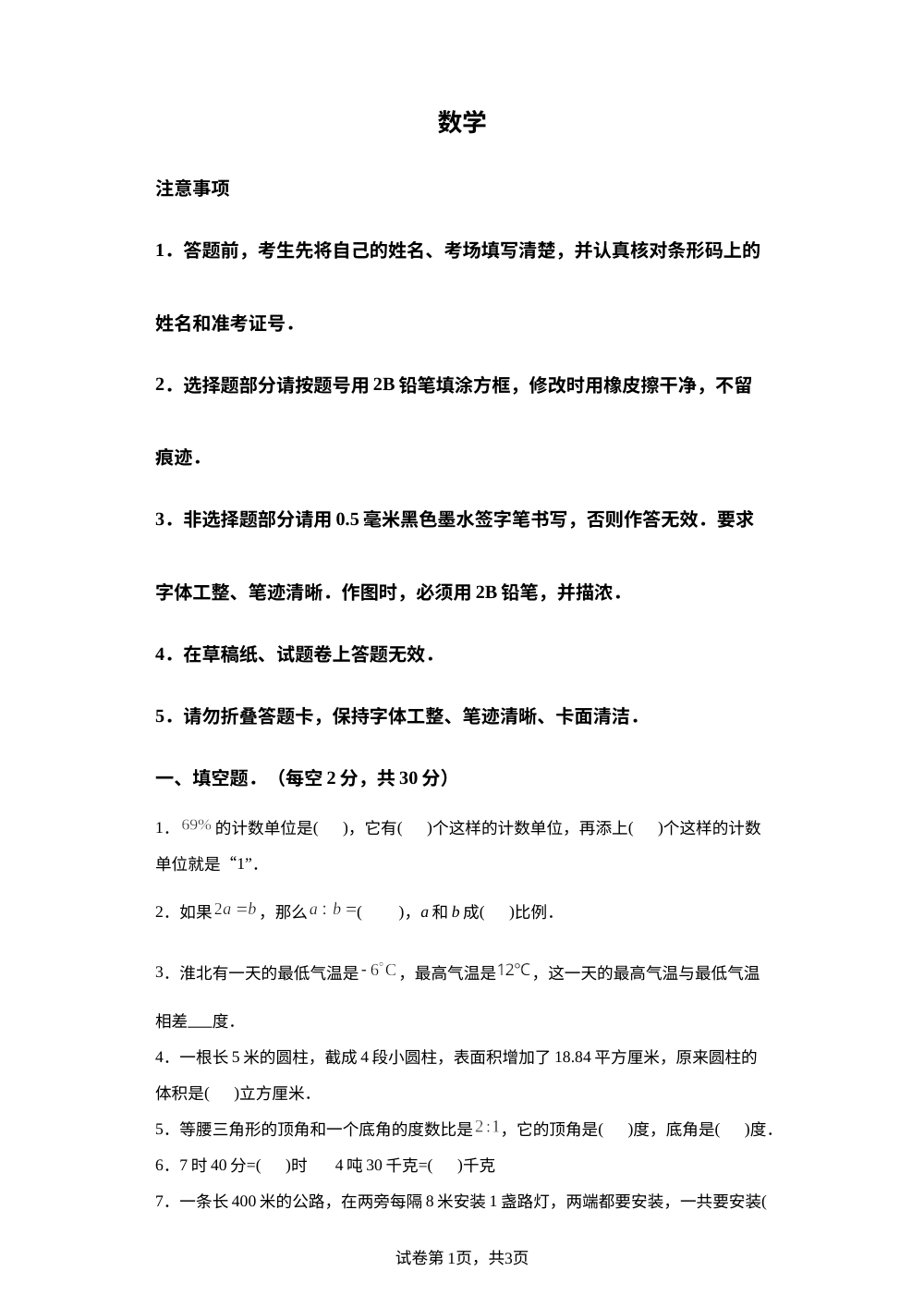 安徽省淮北市第二中学2023-2024学年七年级上学期开学分班考试数学试题 第1页预览