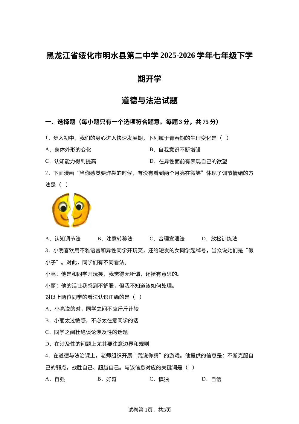 黑龙江省绥化市明水县第二中学2025-2026学年七年级下学期开学道德与法治试题 第1页预览