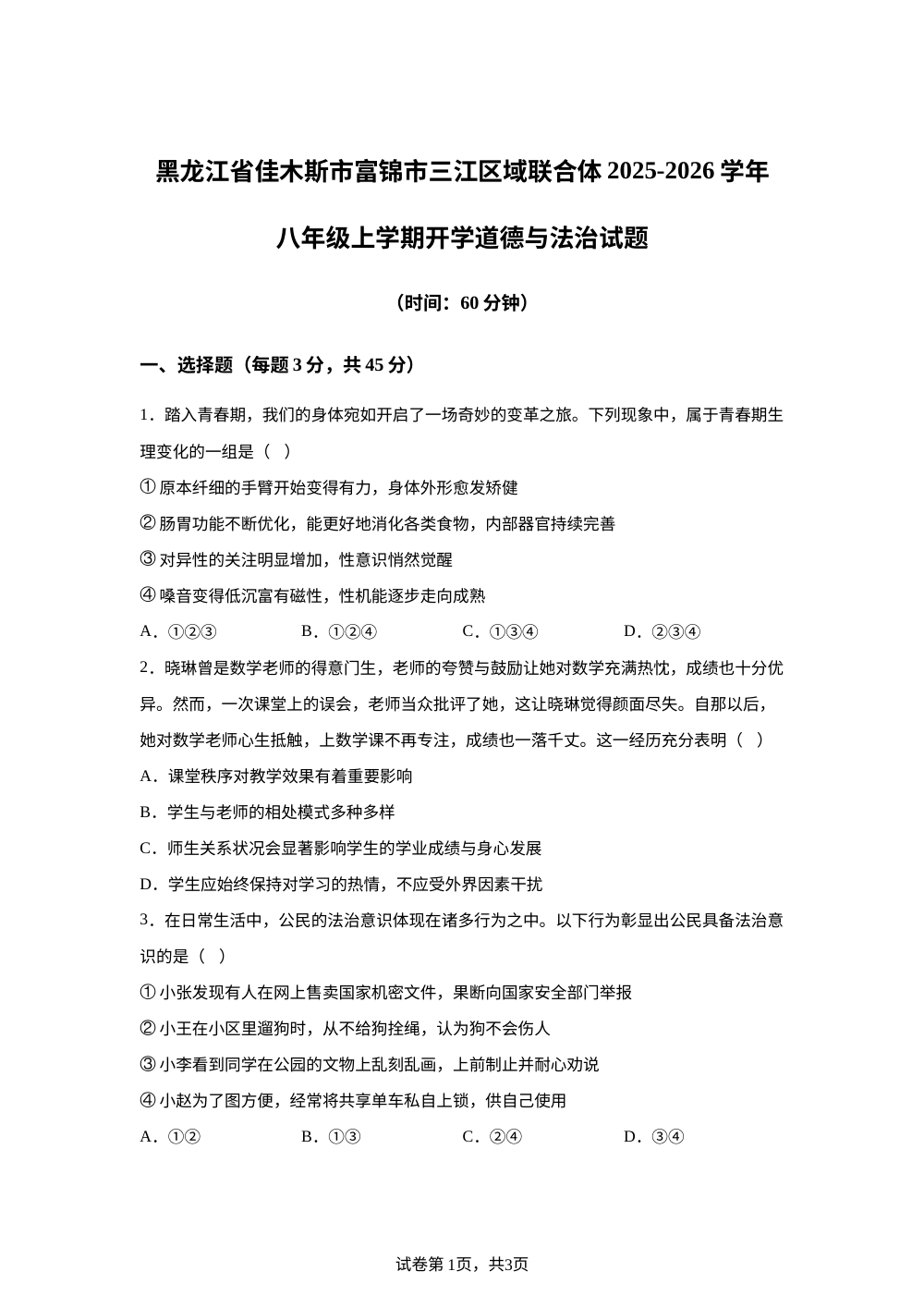 黑龙江省佳木斯市富锦市三江区域联合体2025-2026学年八年级上学期开学道德与法治试题 第1页预览