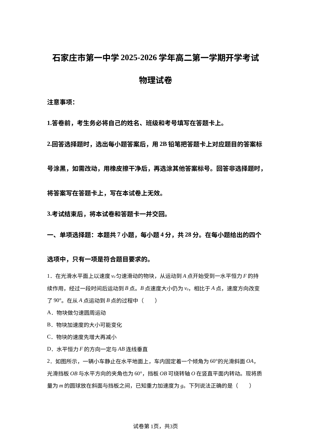 河北省石家庄市第一中学2025-2026学年高二上学期开学物理试题 第1页预览