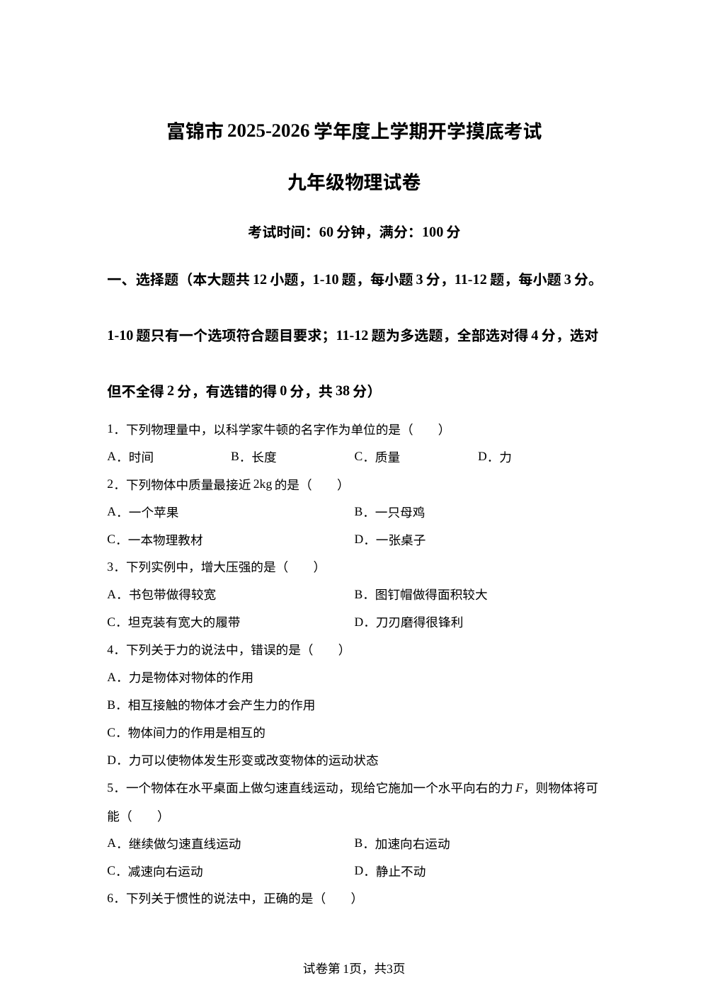 黑龙江省佳木斯市富锦市2025-2026学年九年级上学期开学考试物理试题 第1页预览
