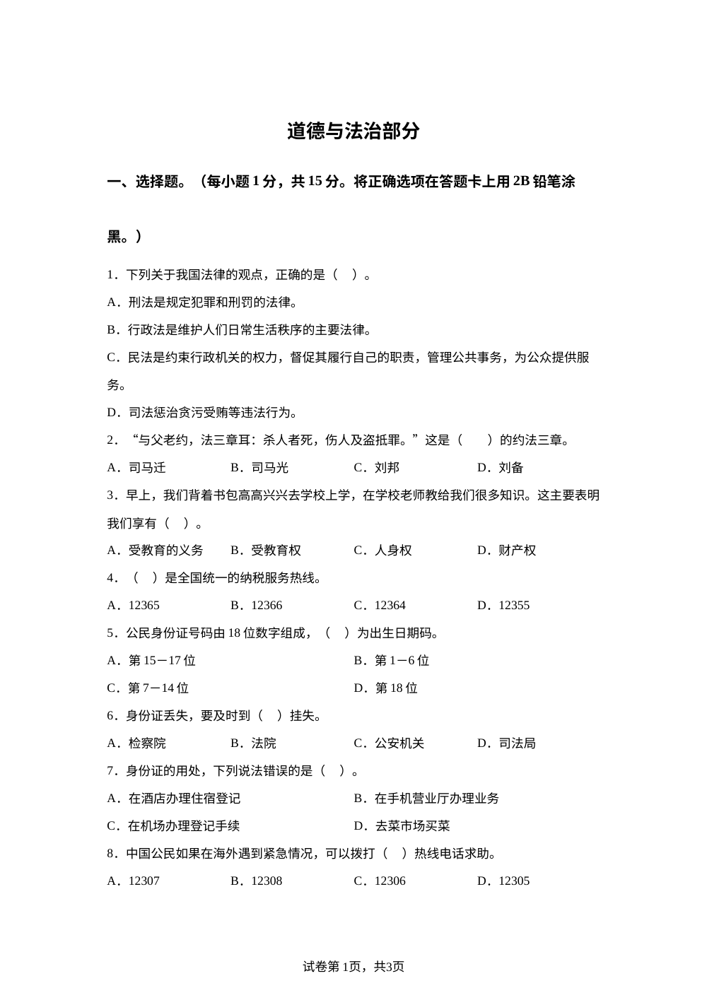 2023-2024学年湖北省孝感市孝昌县部编版六年级上册期中考试道德与法治试卷 第1页预览