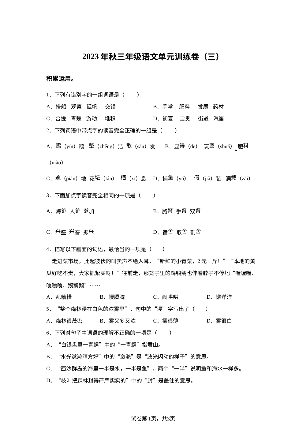 2023-2024学年湖北省恩施土家族苗族自治州宣恩县部编版三年级上册1月月考语文试卷 第1页预览