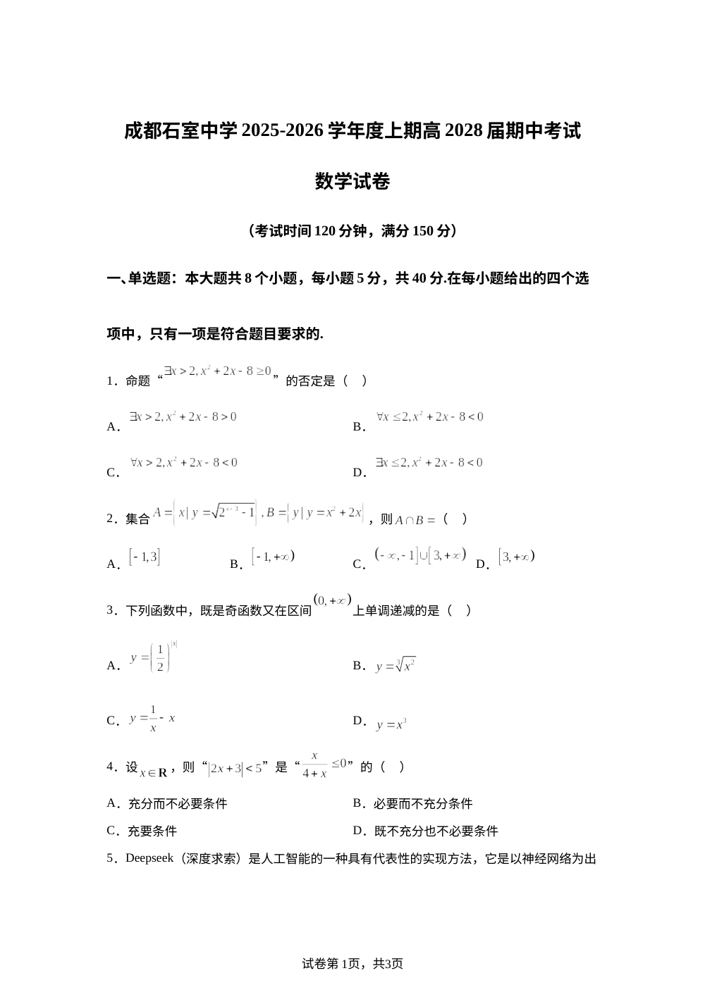 四川省成都石室中学2025-2026学年高一上学期期中考试数学试题 第1页预览