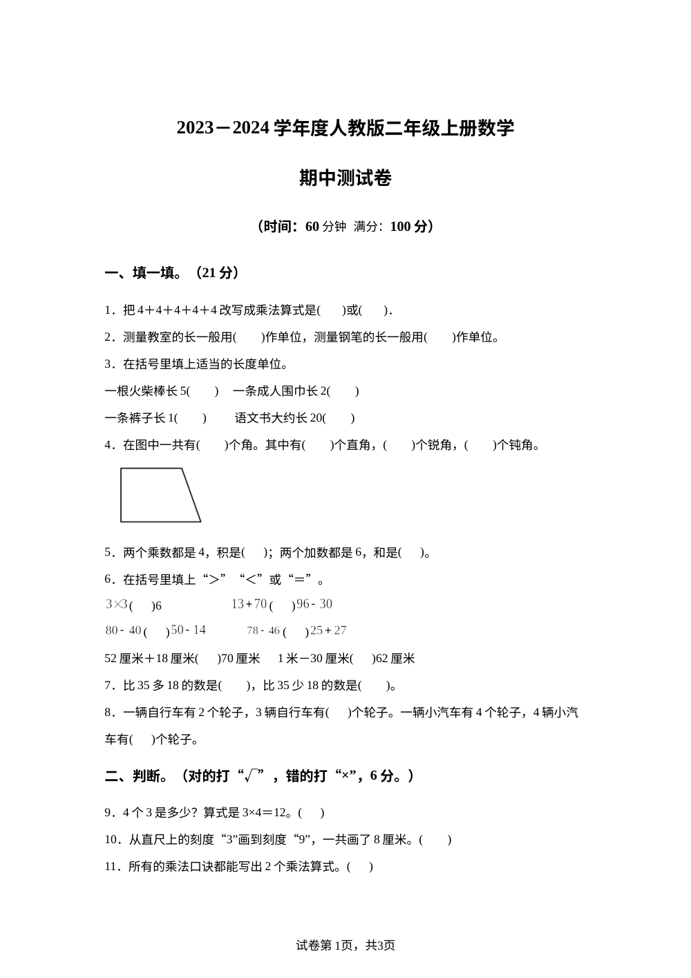 2023-2024学年广东省河源市龙川县铁场镇讴田小学北师大版二年级上册期中测试数学试卷 第1页预览