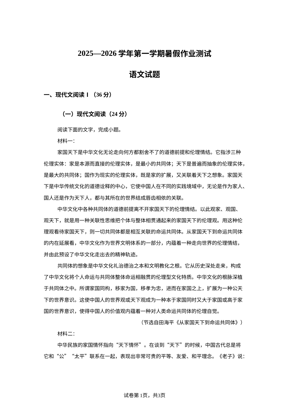 河北省衡水市安平县河北安平中学2025-2026学年高一上学期开学检测语文试题 第1页预览