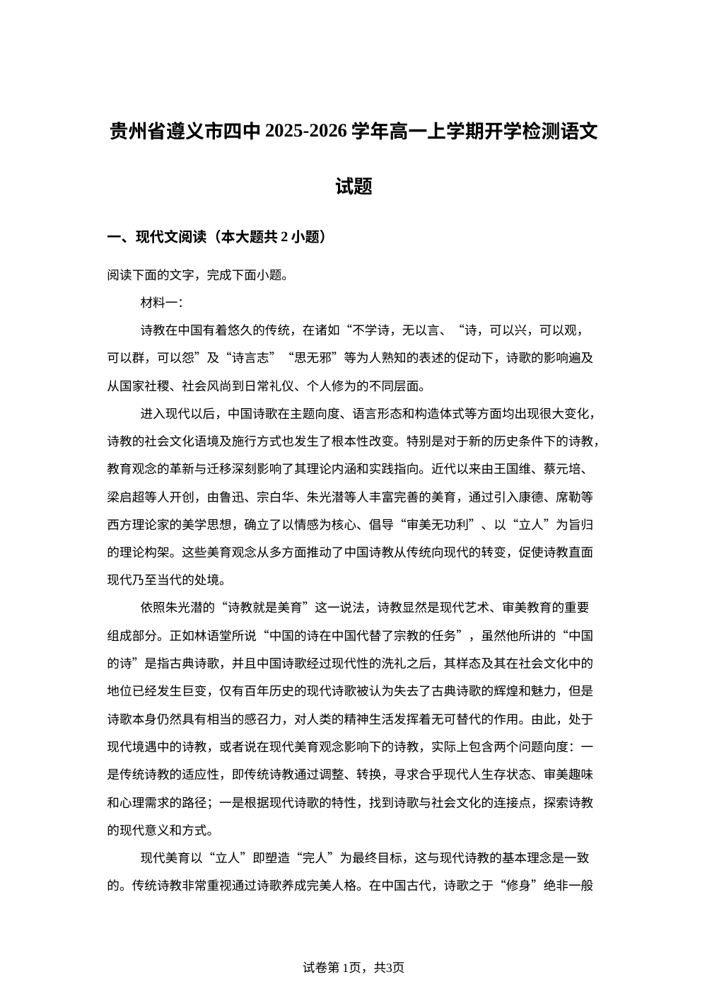 贵州省遵义市四中2025-2026学年高一上学期开学检测语文试题 第1页预览