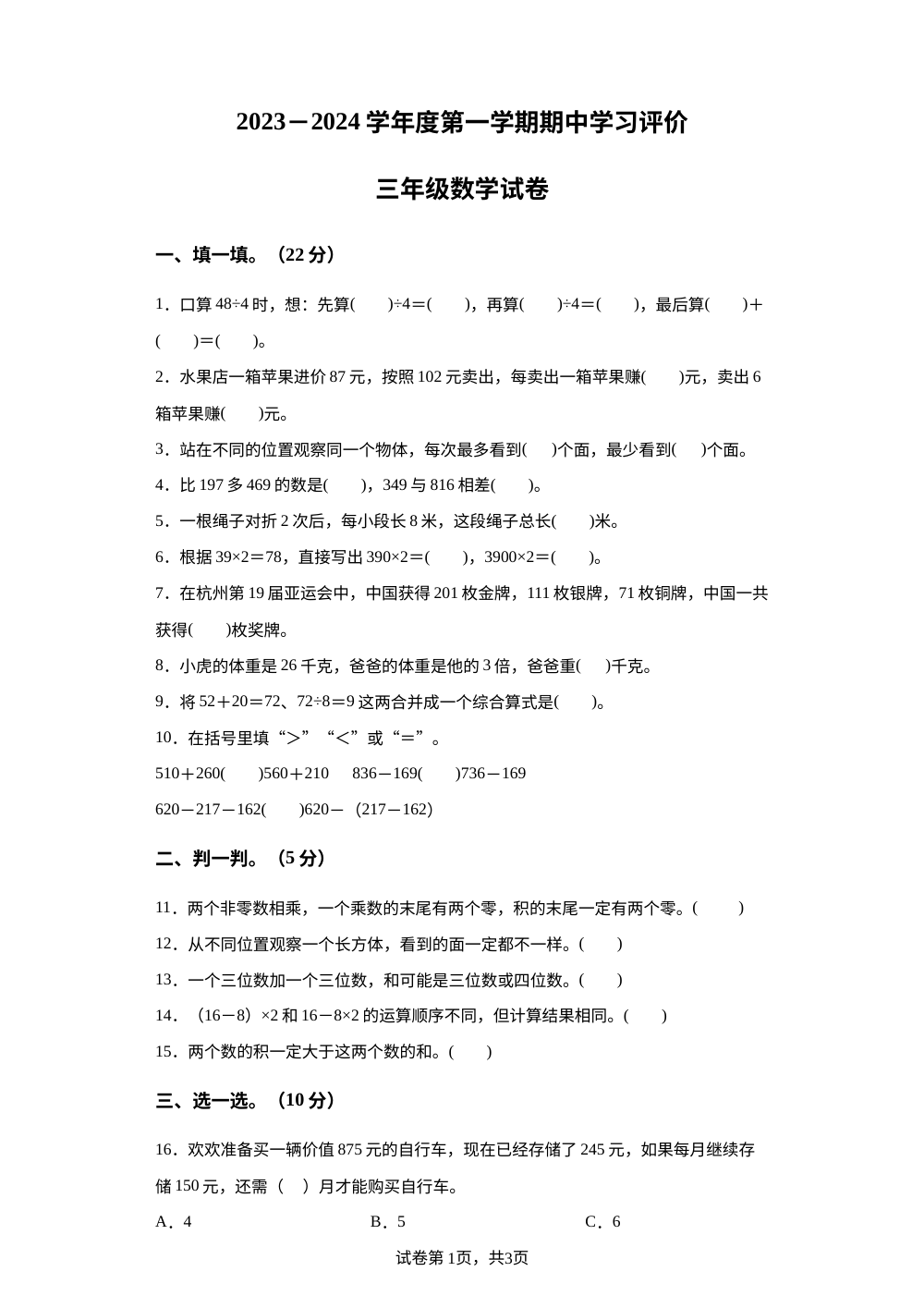 2023-2024学年安徽省亳州市谯城区北师大版三年级上册期中测试数学试卷 第1页预览