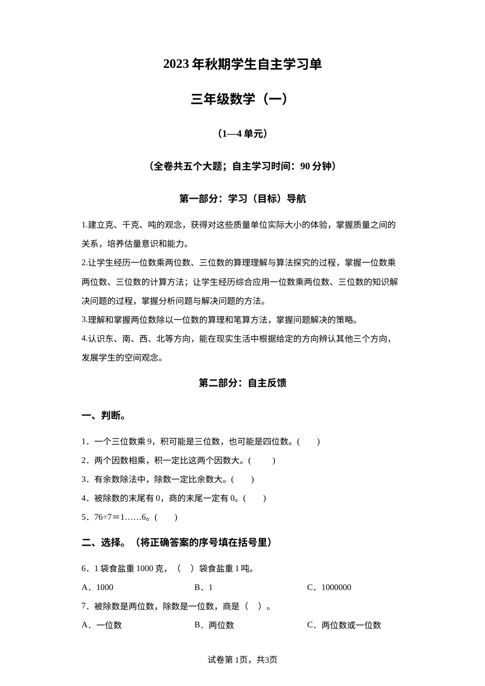 2023-2024学年重庆市铜梁区西师大版三年级上册期中自主学习单数学试卷（一） 第1页预览