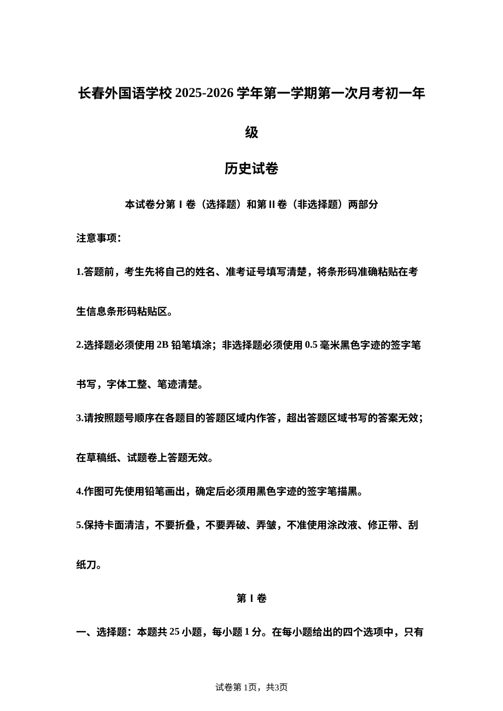 吉林省长春市外国语学校2025-2026学年七年级上学期第一次月考历史试卷 第1页预览