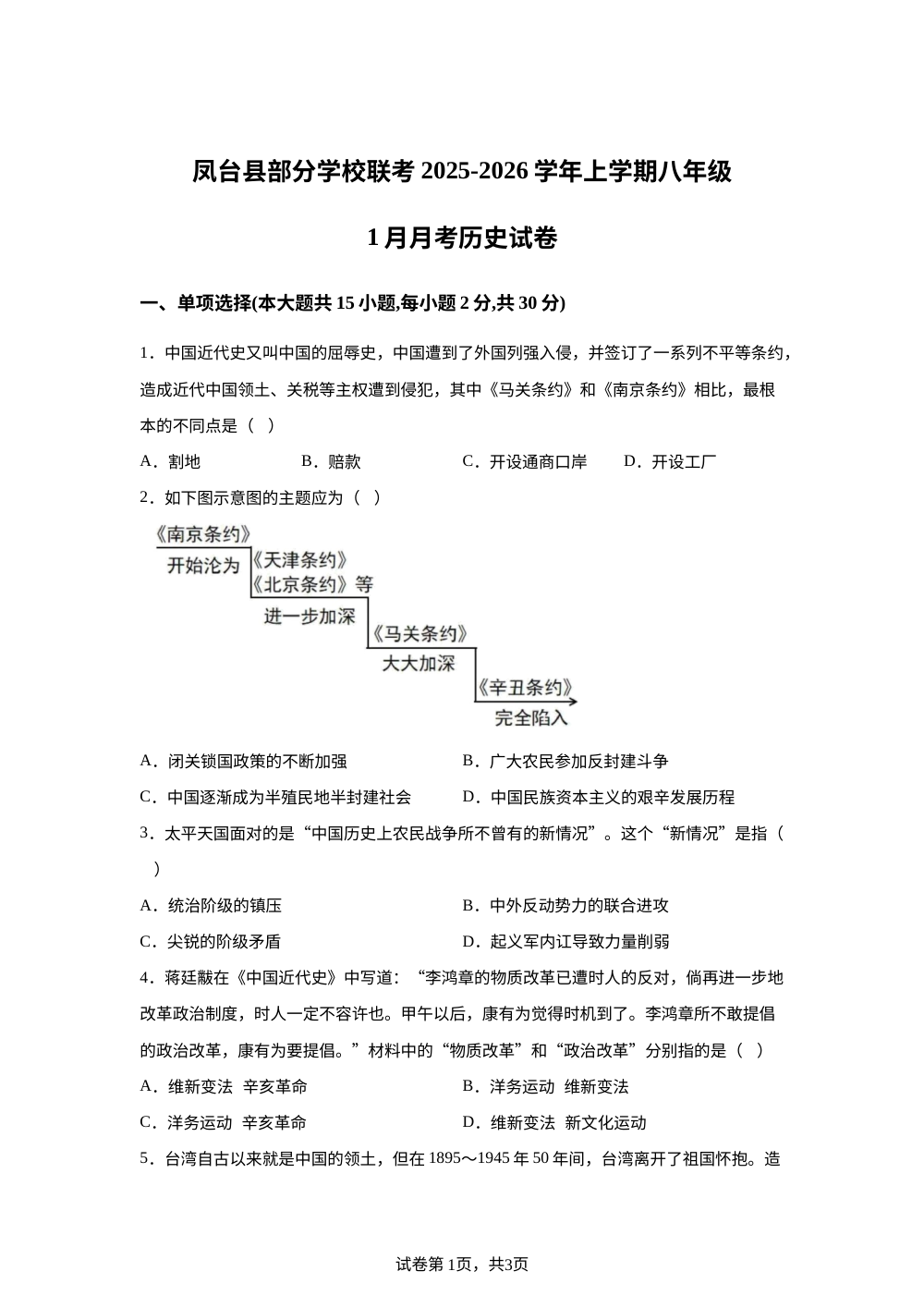 安徽省淮南市凤台县部分校联考2025-2026学年八年级上学期1月月考历史试题 第1页预览