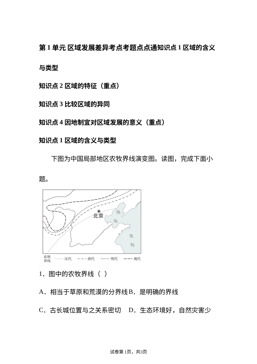 第1单元 区域发展差异考点考题点点通 第1页预览