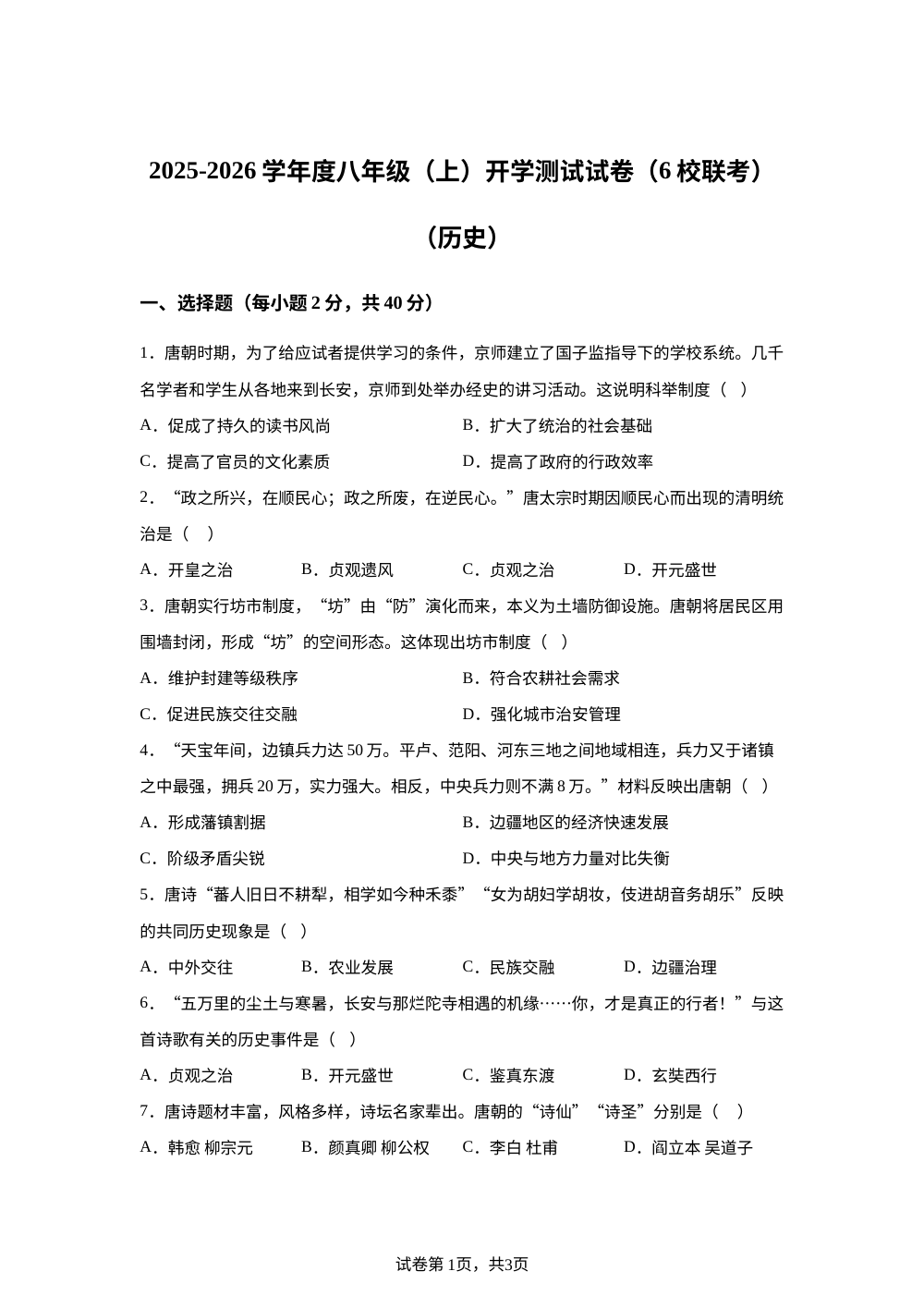 四川省绵阳市盐亭县六校联考2025-2026学年八年级上学期开学历史试题 第1页预览