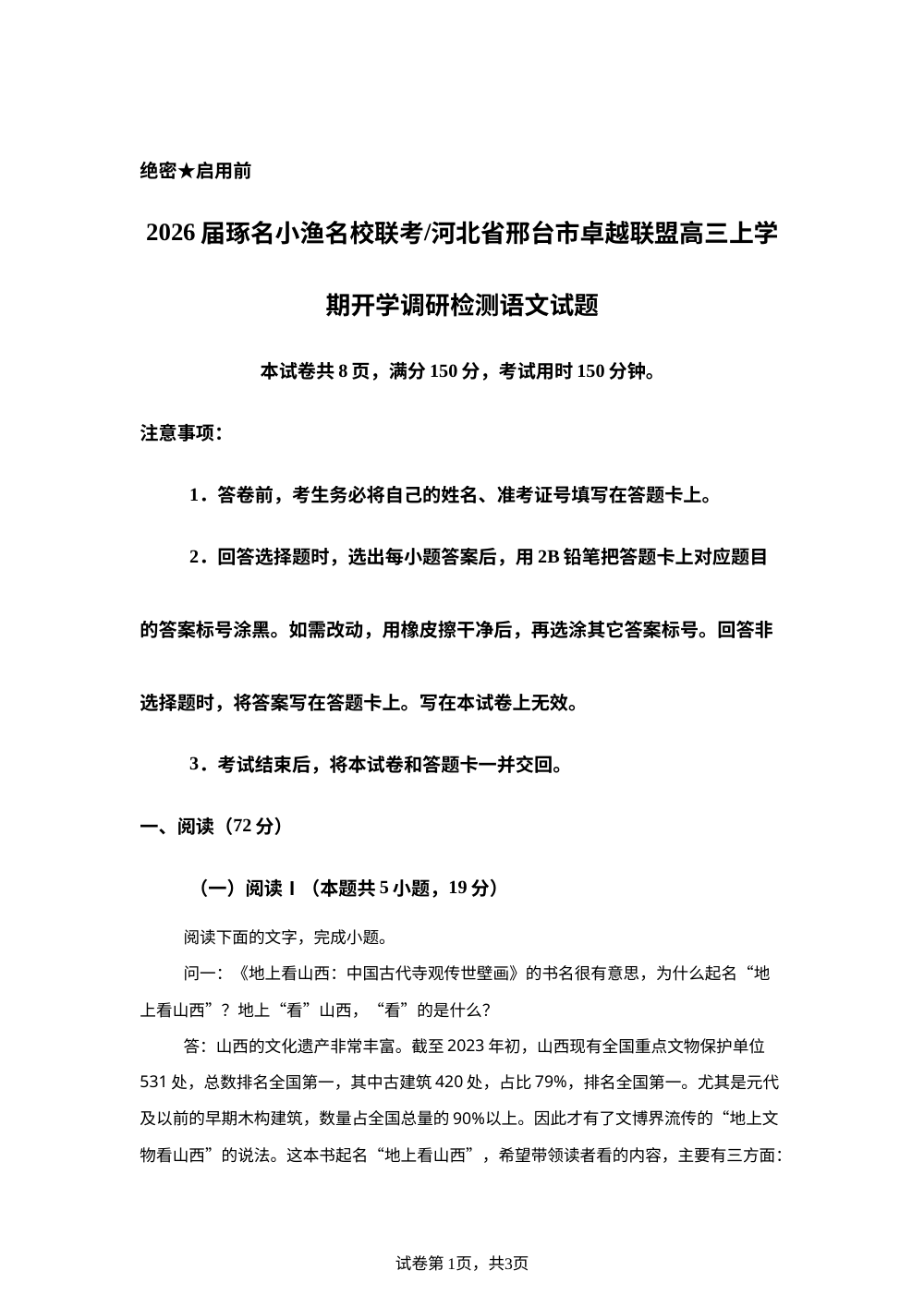 2026届琢名小渔名校联考/河北省邢台市卓越联盟高三上学期开学调研检测语文试题 第1页预览