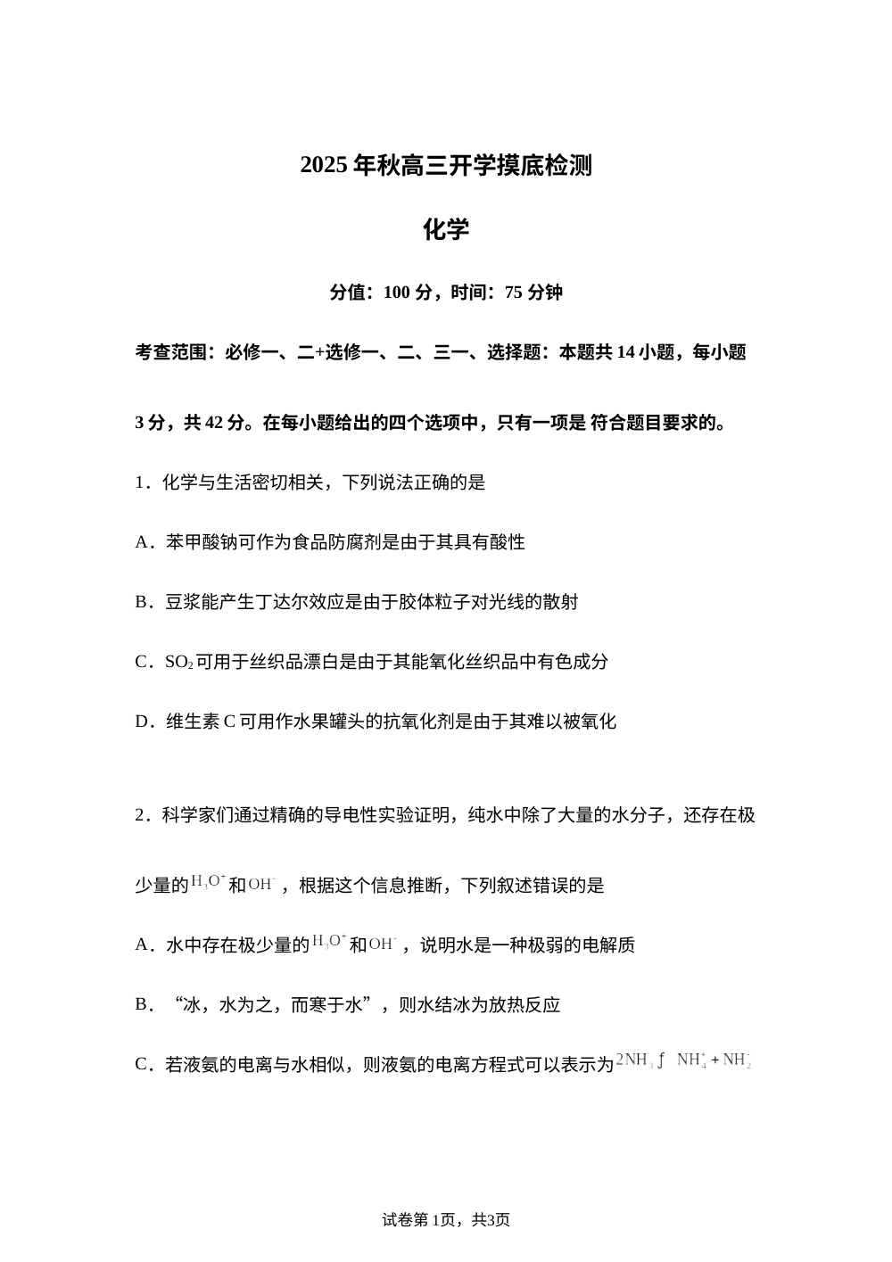 安徽省阜阳市临泉田家炳实验中学（临泉县教师进修学校）2025-2026学年高三上学期开学考试 化学试题 第1页预览
