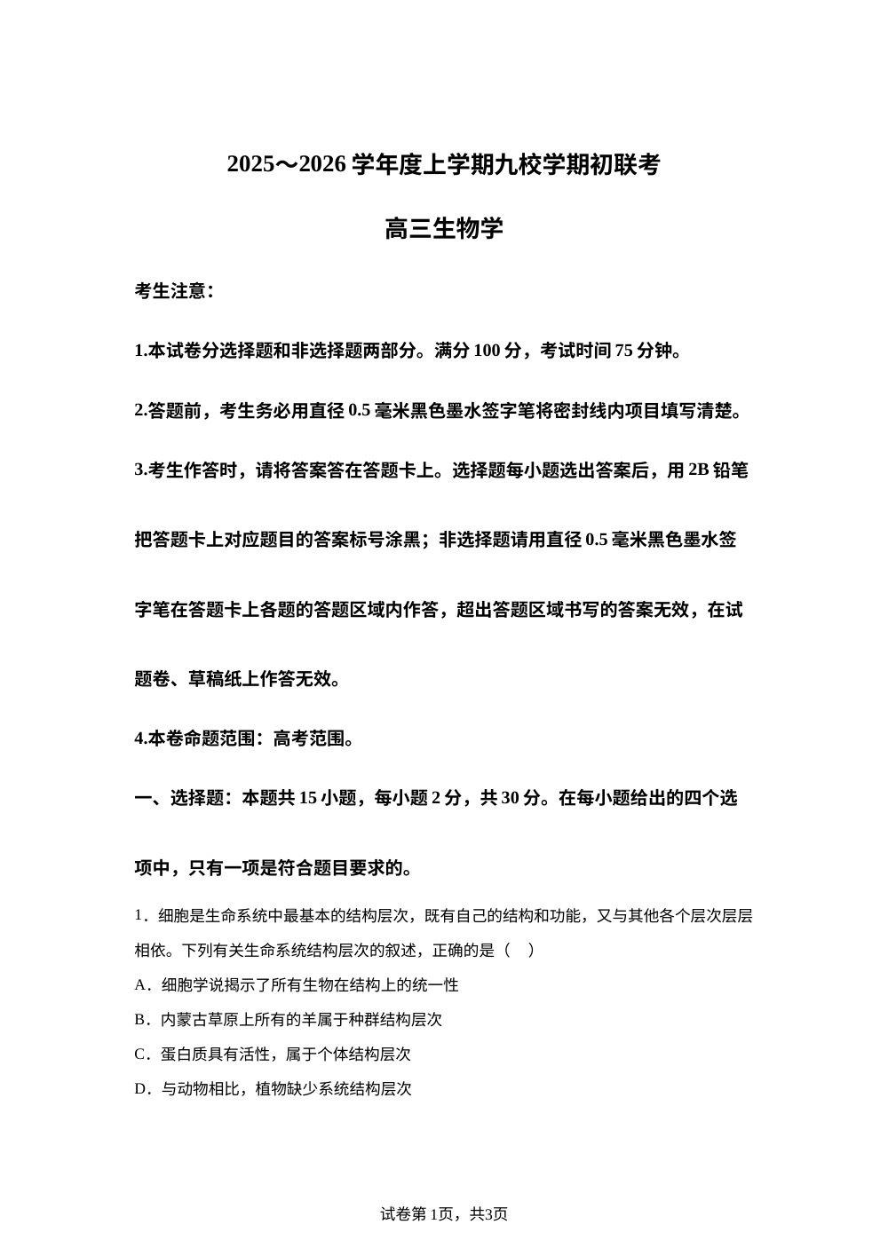 黑龙江省齐齐哈尔市龙西北高中名校联盟2025-2026学年高三上学期开学生物试题 第1页预览