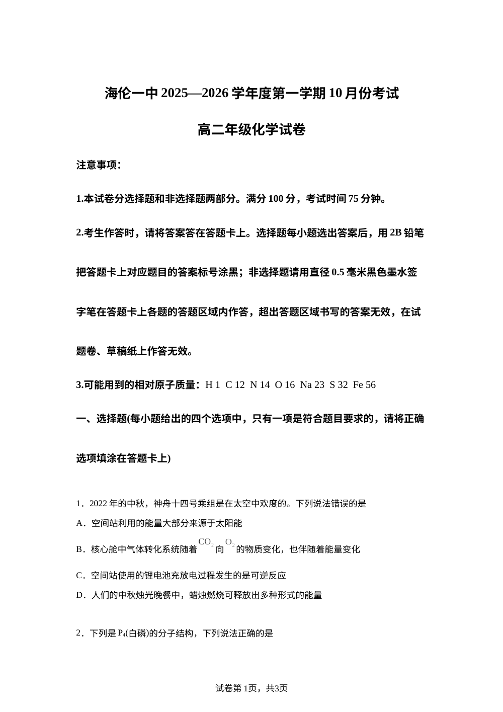 黑龙江省绥化市海伦市第一中学2025-2026学年高二上学期10月月考化学试题 第1页预览