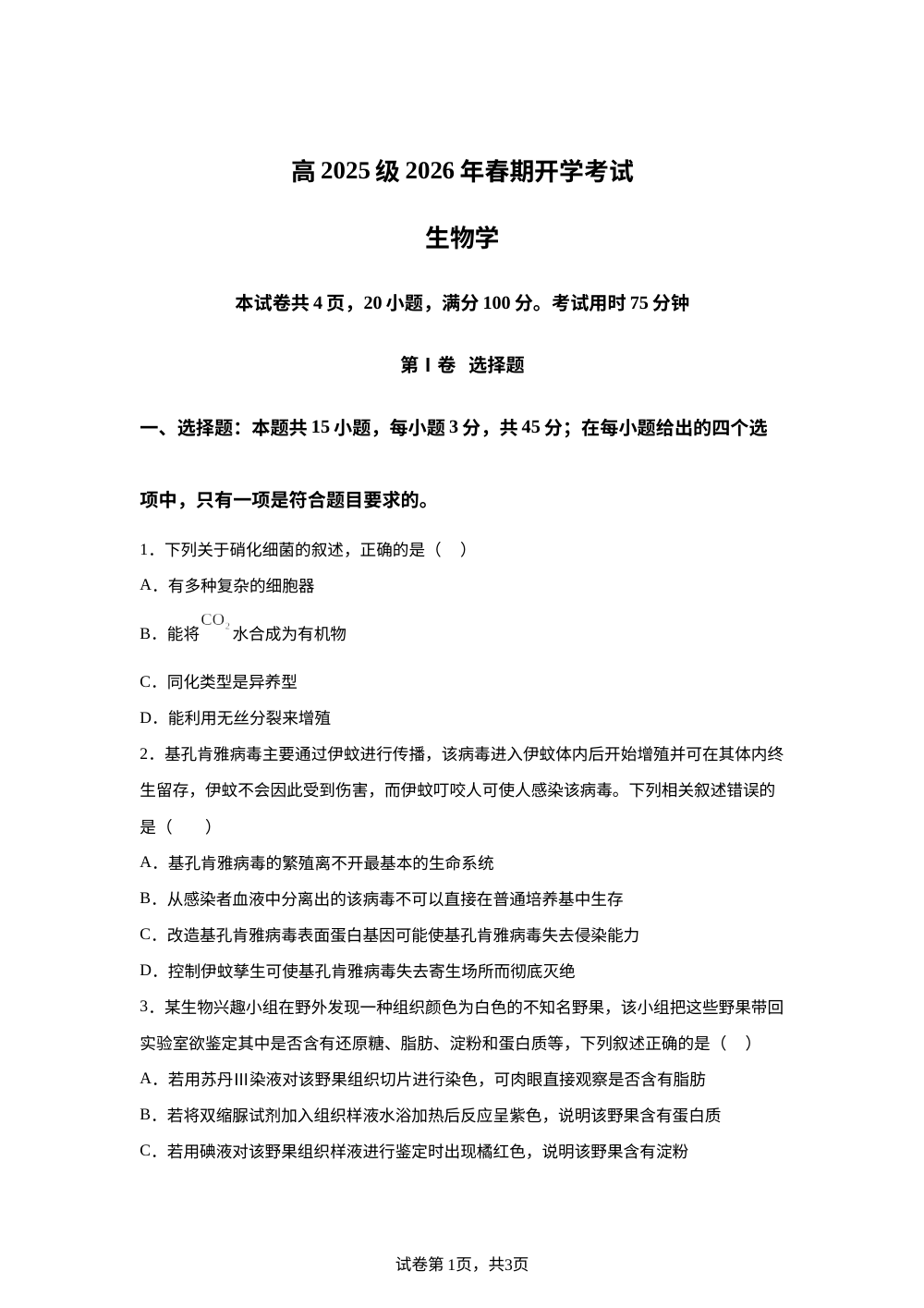 四川省泸县第五中学2025-2026学年高一下学期开学考试生物试题 第1页预览