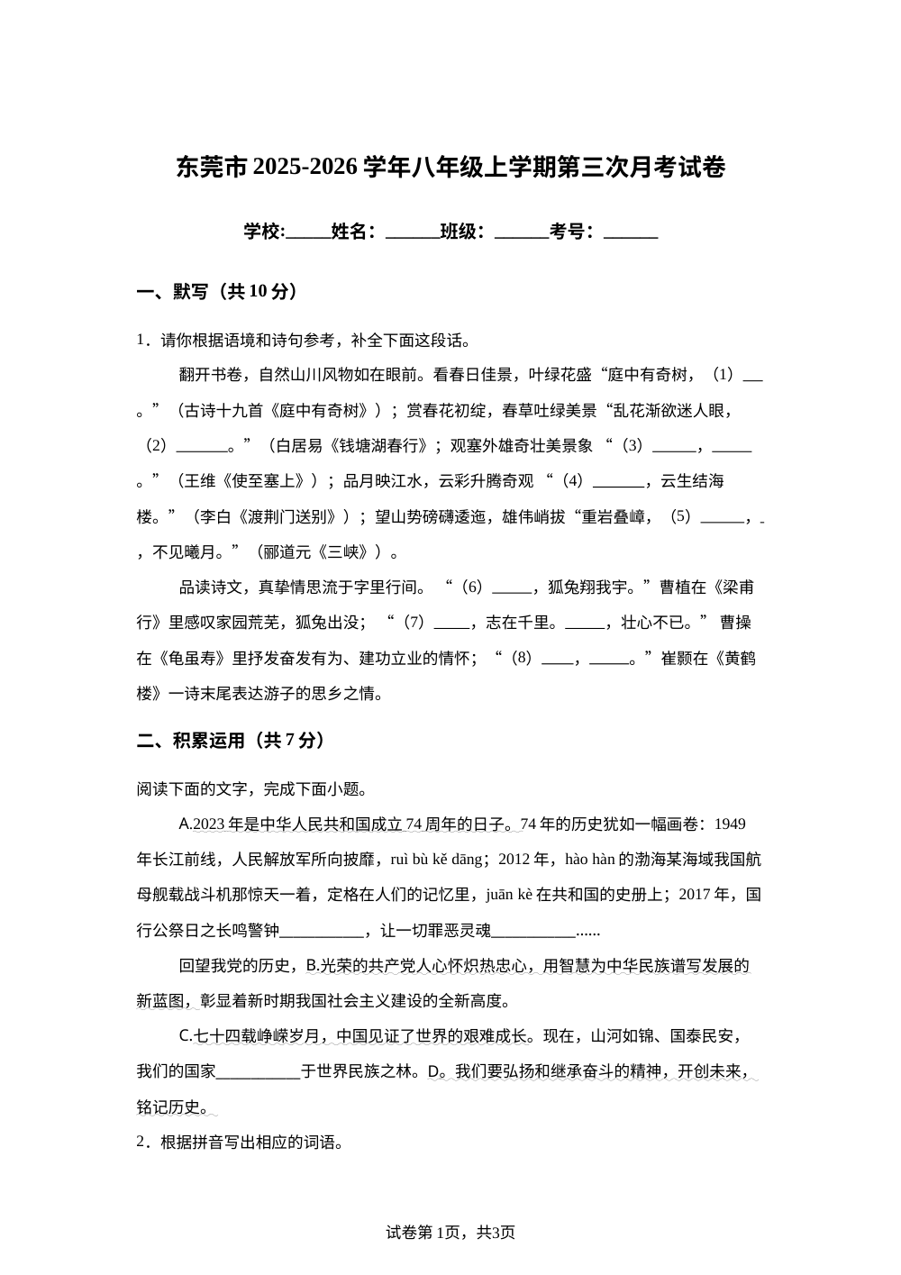 广东省东莞市2025-2026学年八年级上学期第三次月考语文试题 第1页预览