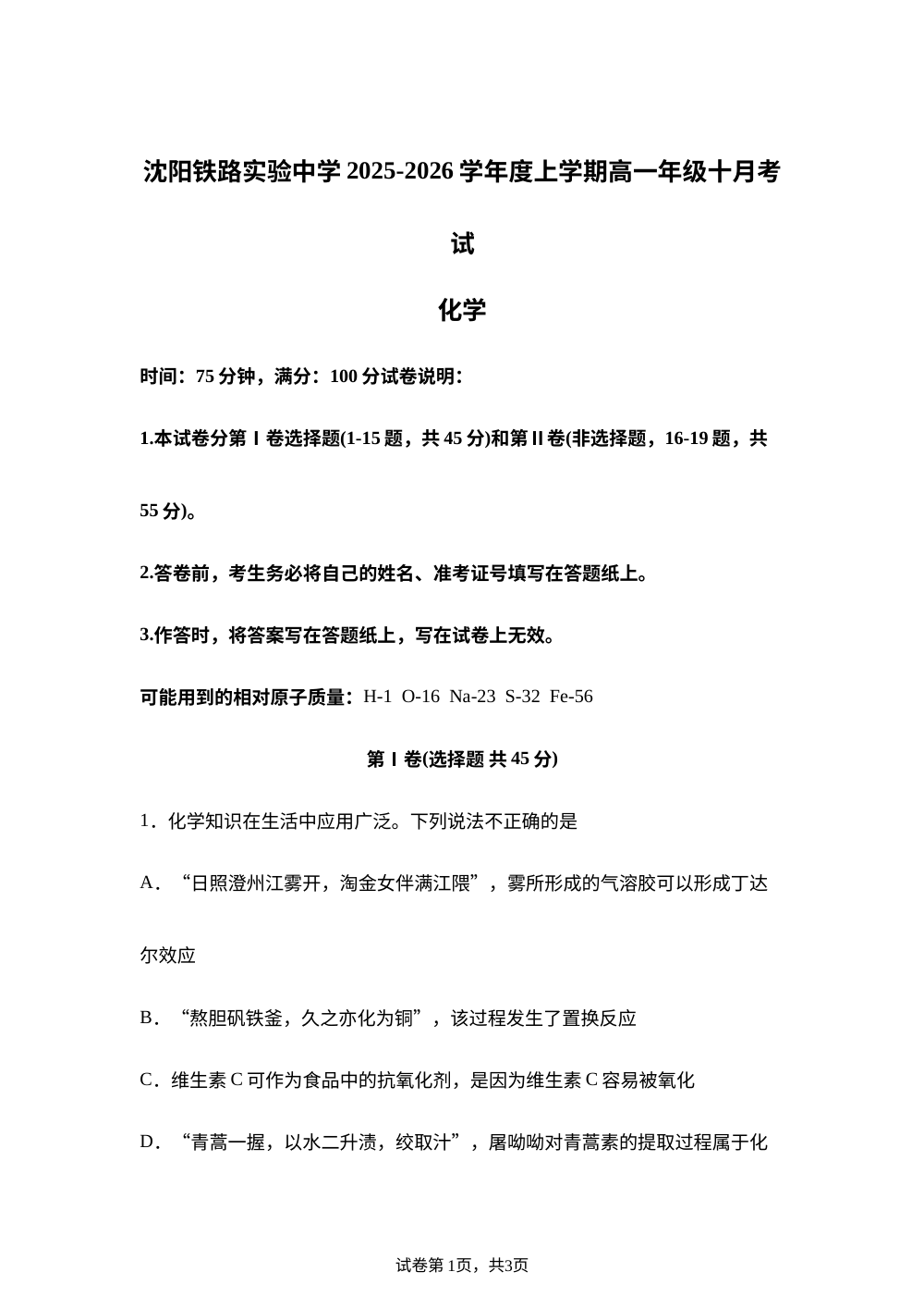 辽宁省沈阳铁路实验中学2025-2026学年高一上学期十月考试化学试卷 第1页预览