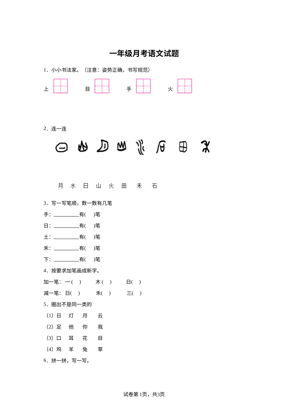 2023-2024学年山东省德州市陵城区徽王庄镇牛王小学统编版一年级上册10月月考语文试卷 第1页预览