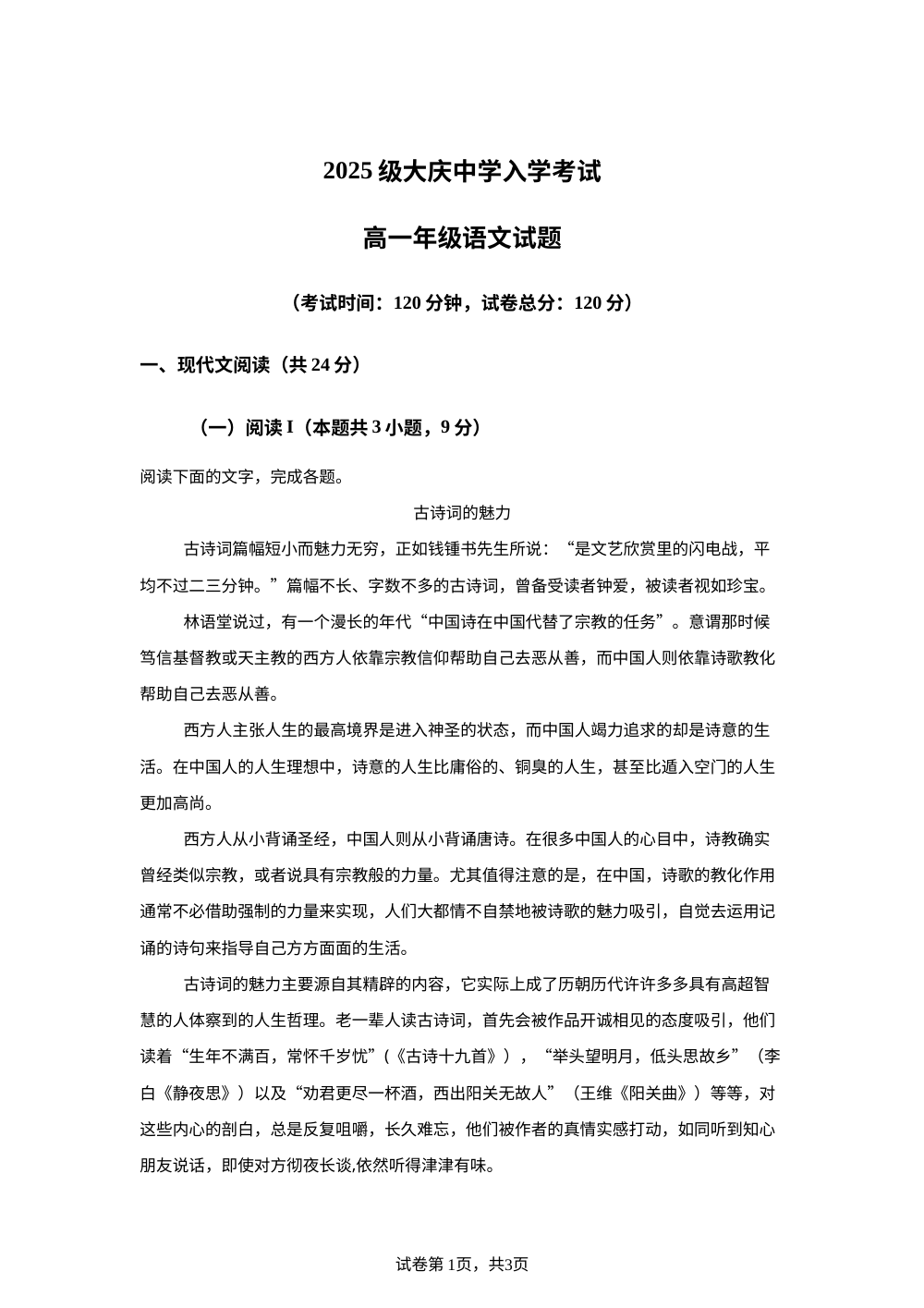 黑龙江省大庆市让胡路区大庆市大庆中学2025-2026学年高一上学期开学考试语文试题 第1页预览