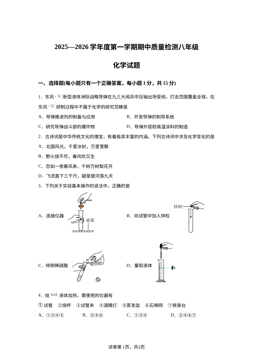 山东省德州市乐陵市2025-2026学年八年级上学期期中考试化学试题  第1页预览