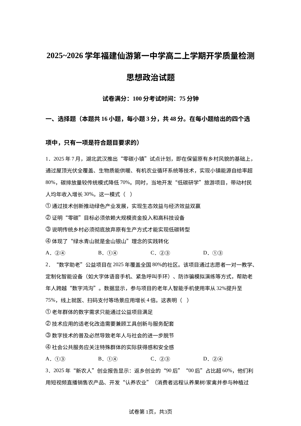 福建省仙游第一中学2025-2026学年高二上学期开学质量检测政治试题 第1页预览