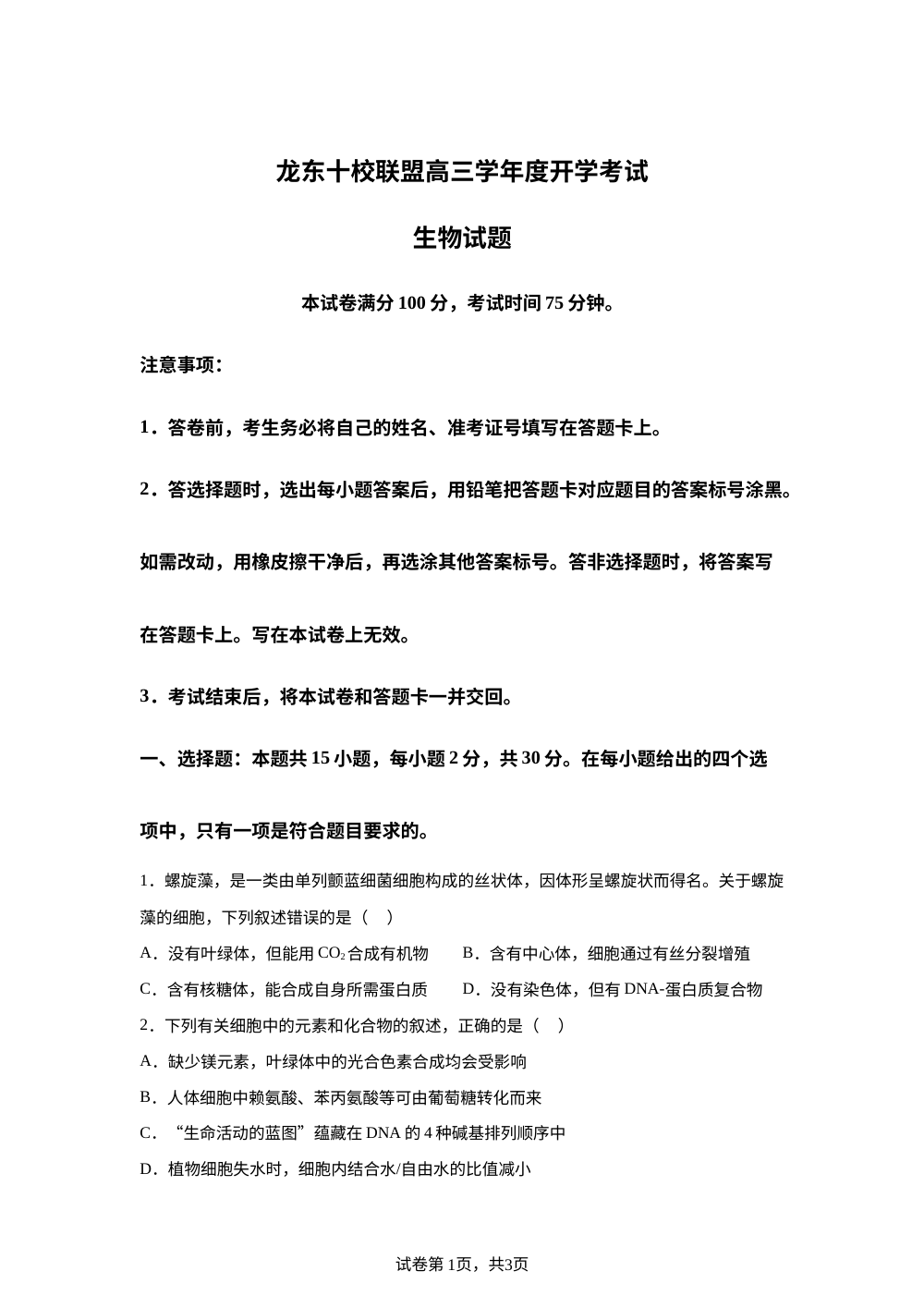 黑龙江省龙东联盟2025-2026学年高三上学期开学考试生物试题 第1页预览