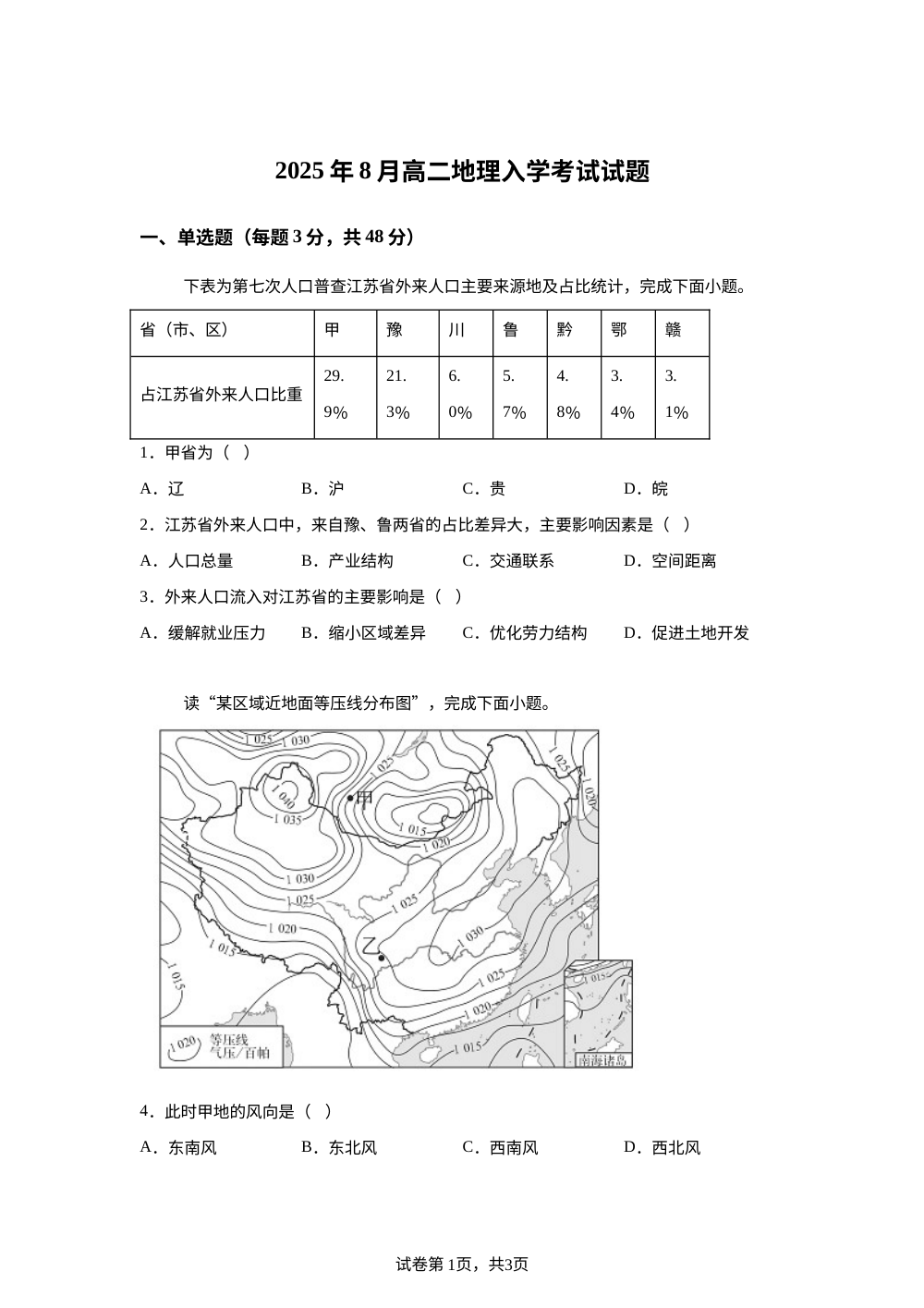湖南省岳阳市岳阳县第一中学2025-2026学年高二上学期开学地理试题 第1页预览