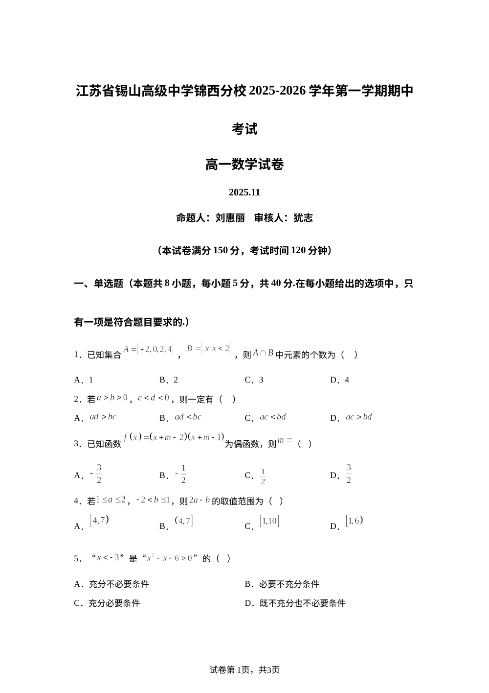 江苏省锡山高级中学锡西分校2025-2026学年高一上学期期中考试数学试卷 第1页预览