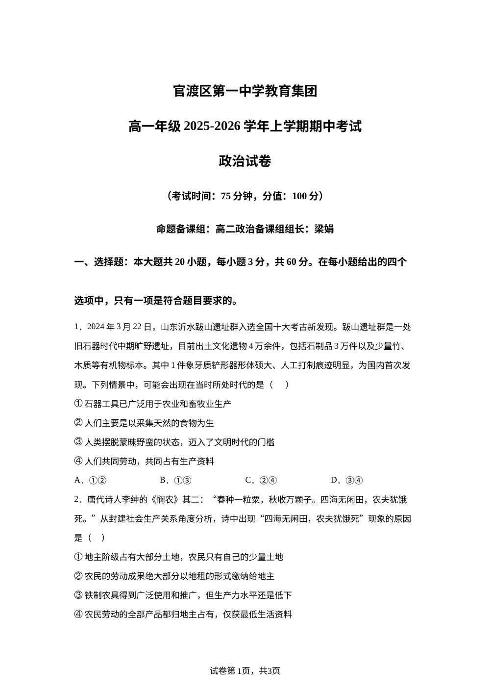 云南省昆明市官渡区第一中学教育集团2025-2026学年高一上学期期中考试政治试题 第1页预览