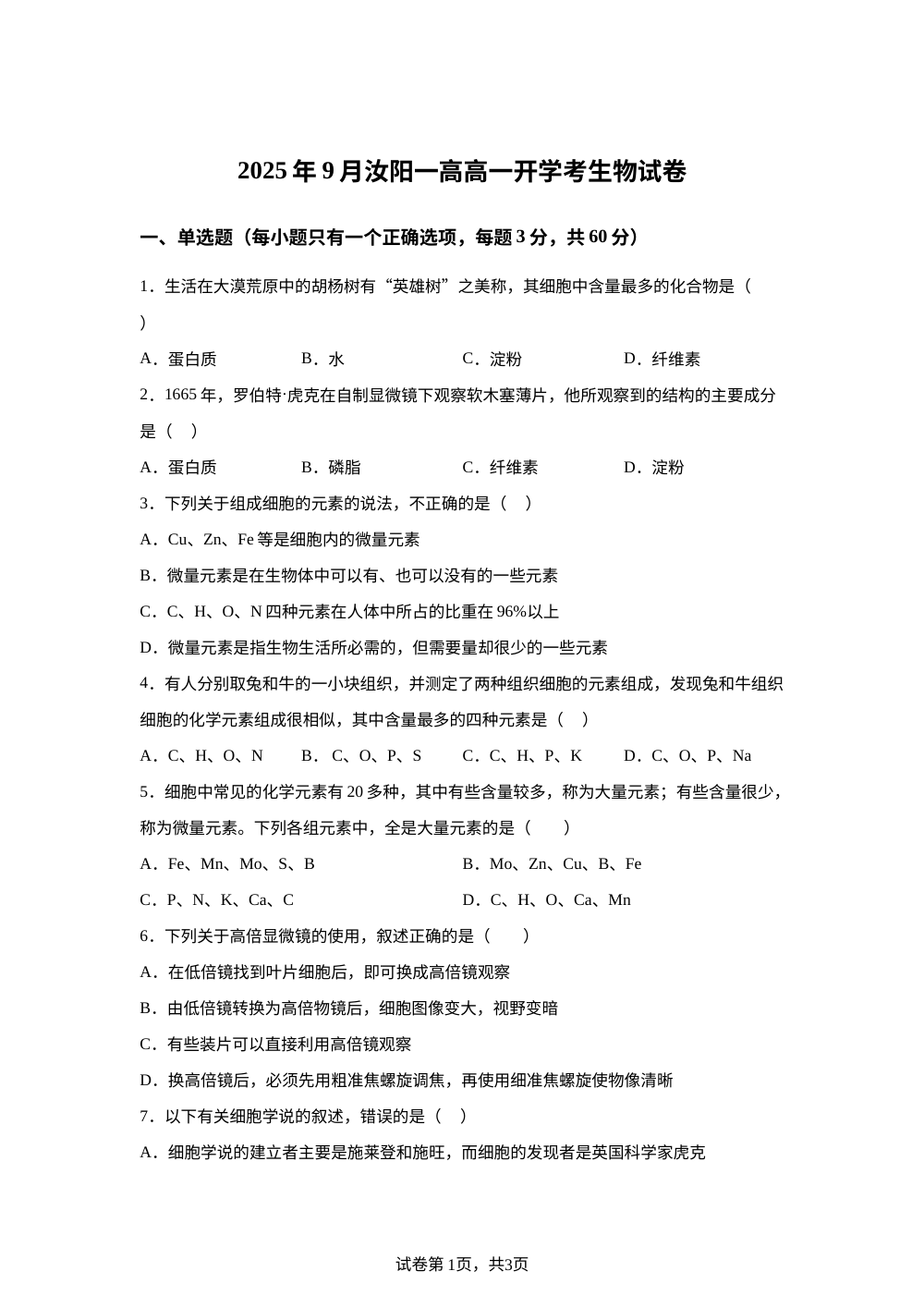 河南省洛阳市汝阳县第一高级中学2025-2026学年高一上学期9月开学考试生物试题 第1页预览