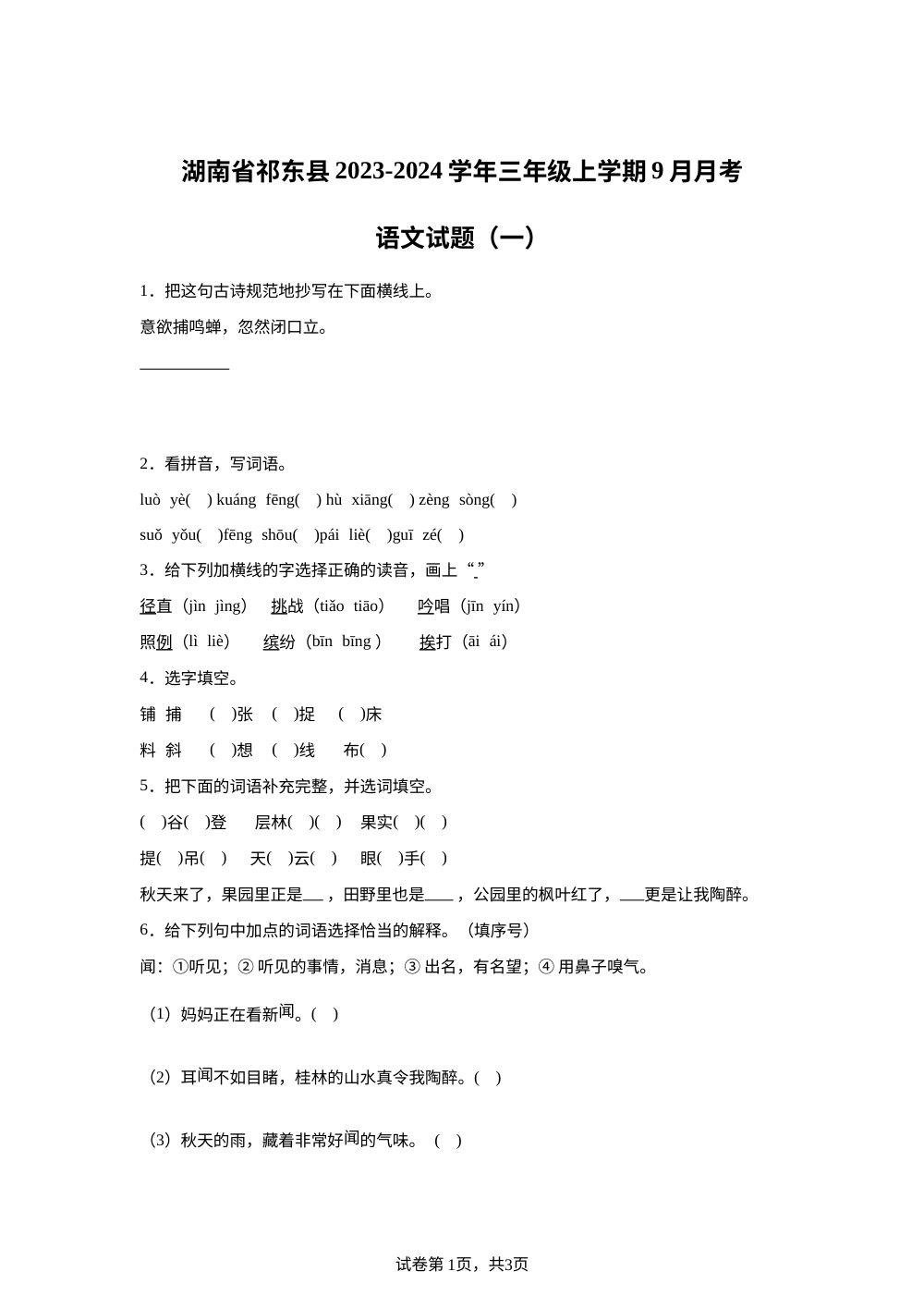 2023-2024学年湖南省衡阳市祁东县统编版三年级上册9月月考语文试卷 第1页预览