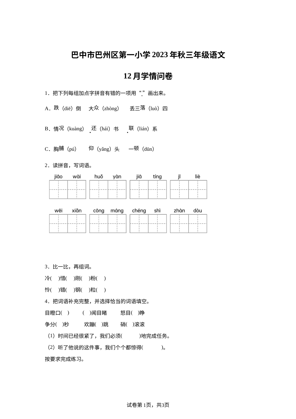 2023-2024学年四川省巴中市巴州区第一小学校统编版三年级上册12月学情问卷语文试卷 第1页预览