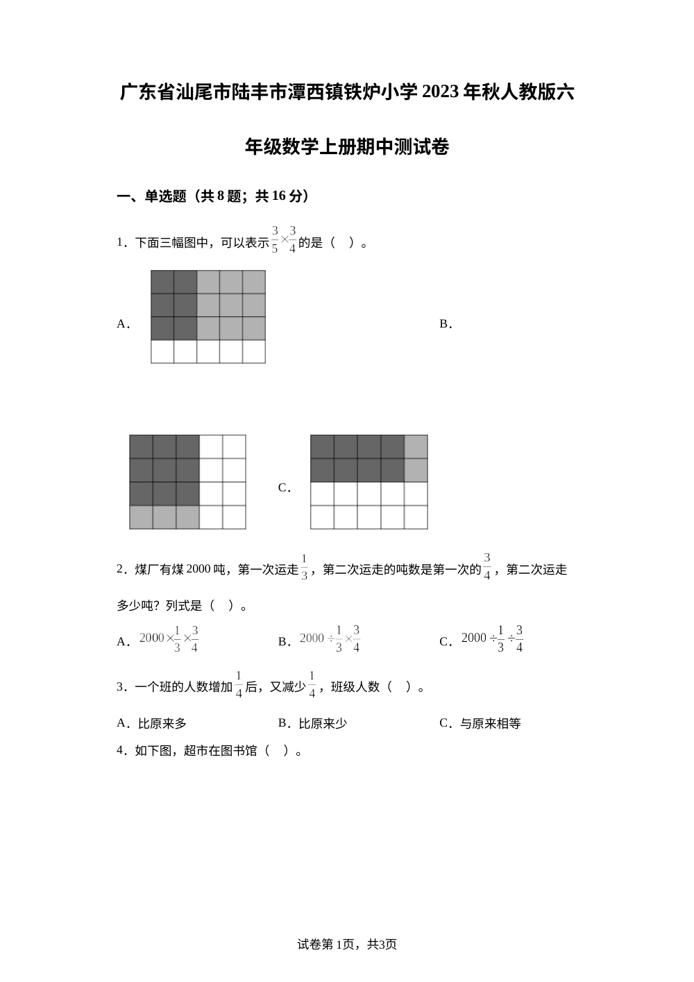 2023-2024学年广东省汕尾市陆丰市潭西镇铁炉小学人教版六年级上册期中测试数学试卷 第1页预览