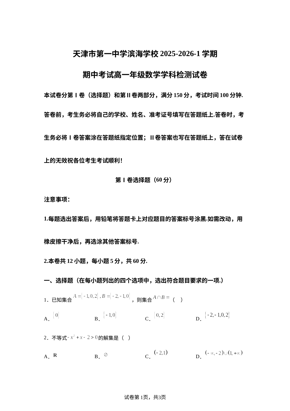 天津市第一中学滨海学校2025-2026学年高一上学期期中考试数学试题 第1页预览
