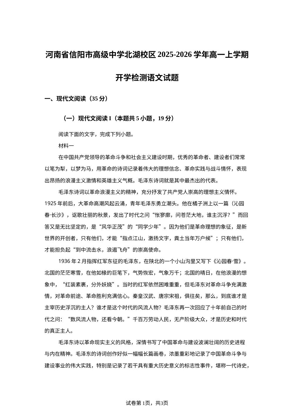 河南省信阳市高级中学北湖校区2025-2026学年高一上学期开学检测语文试题 第1页预览