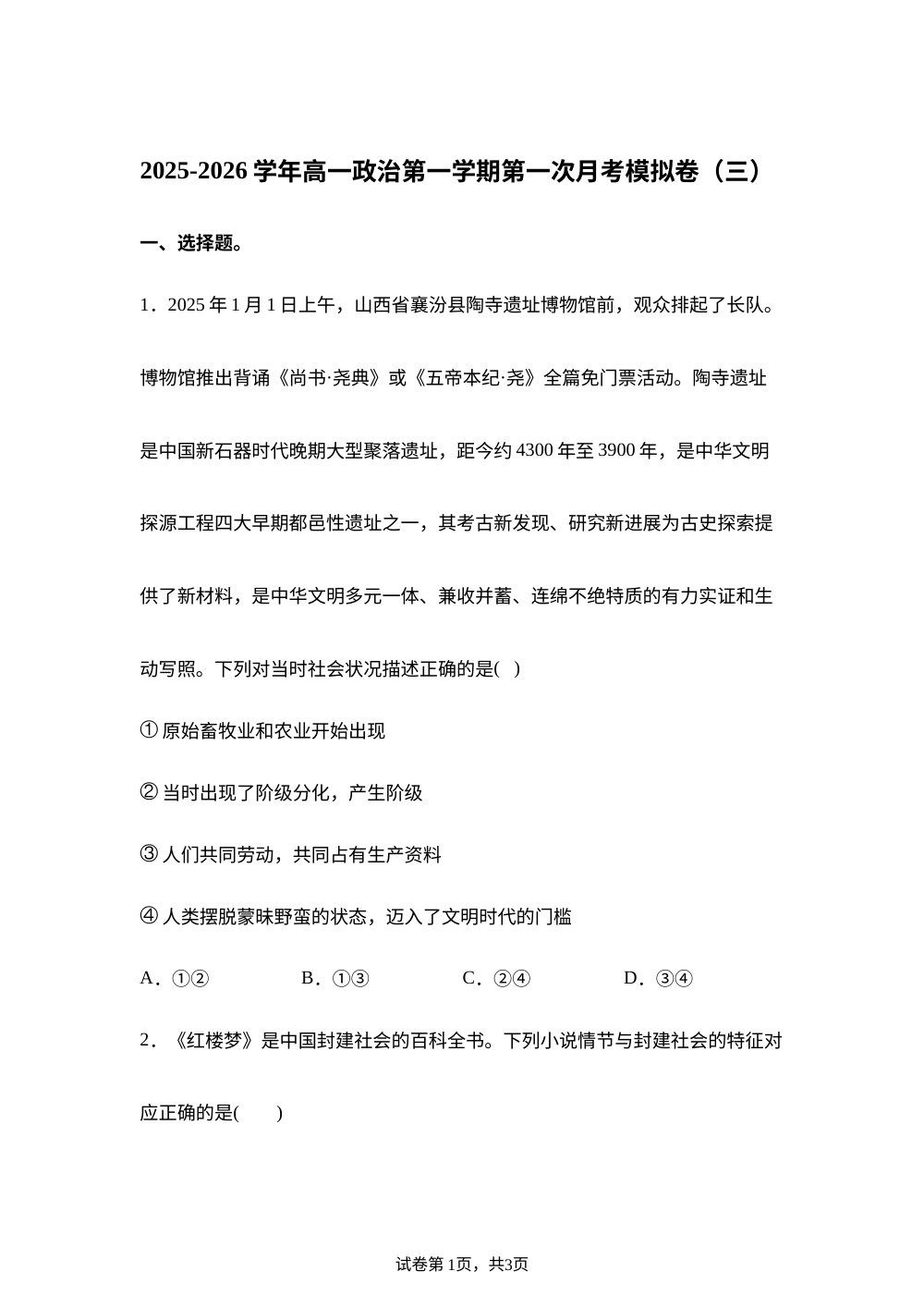 2025-2026学年高一上学期第一次月考模拟政治试题03 第1页预览