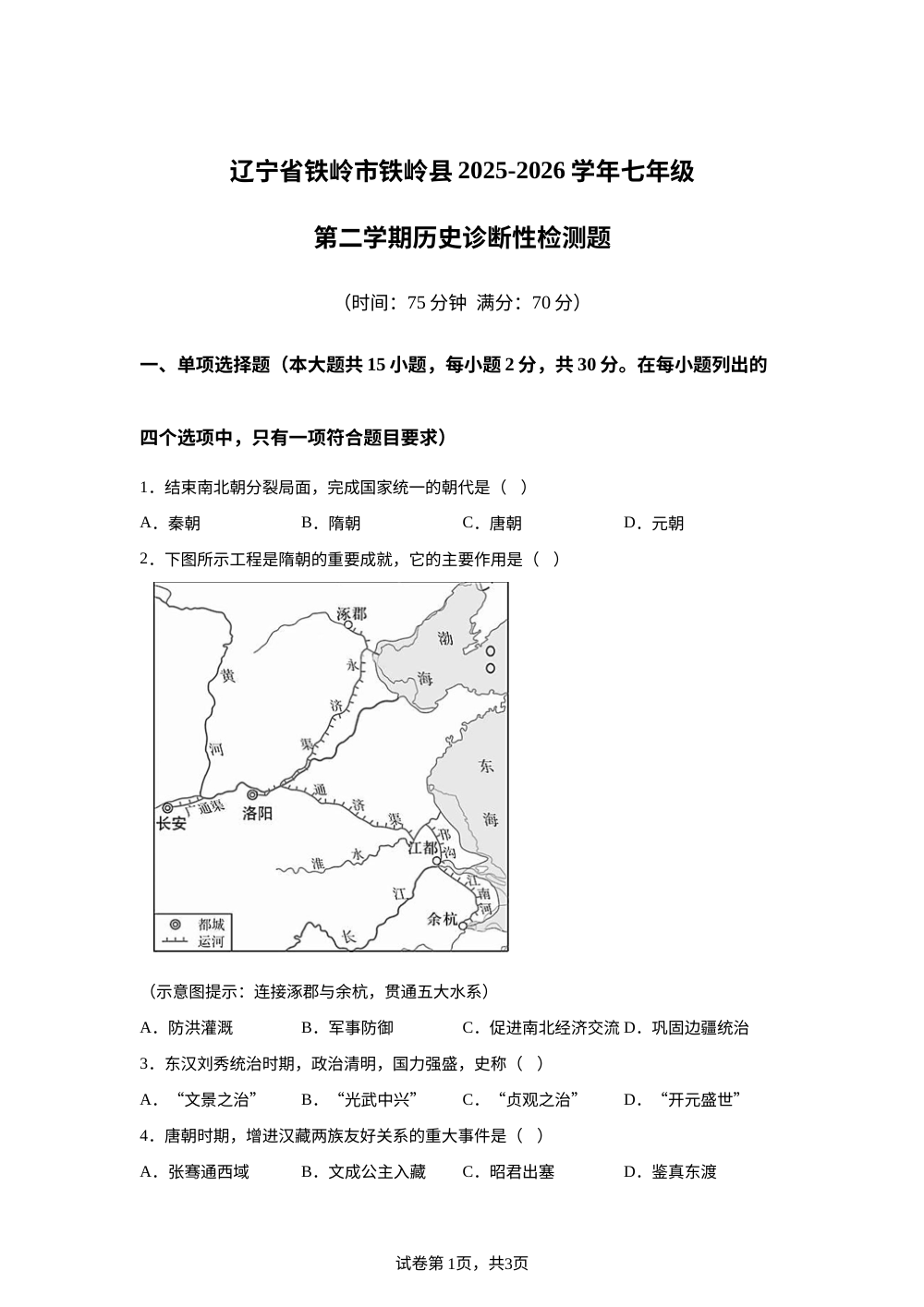 辽宁铁岭市铁岭县2025-2026学年七年级第二学期开学历史诊断性检测题 第1页预览