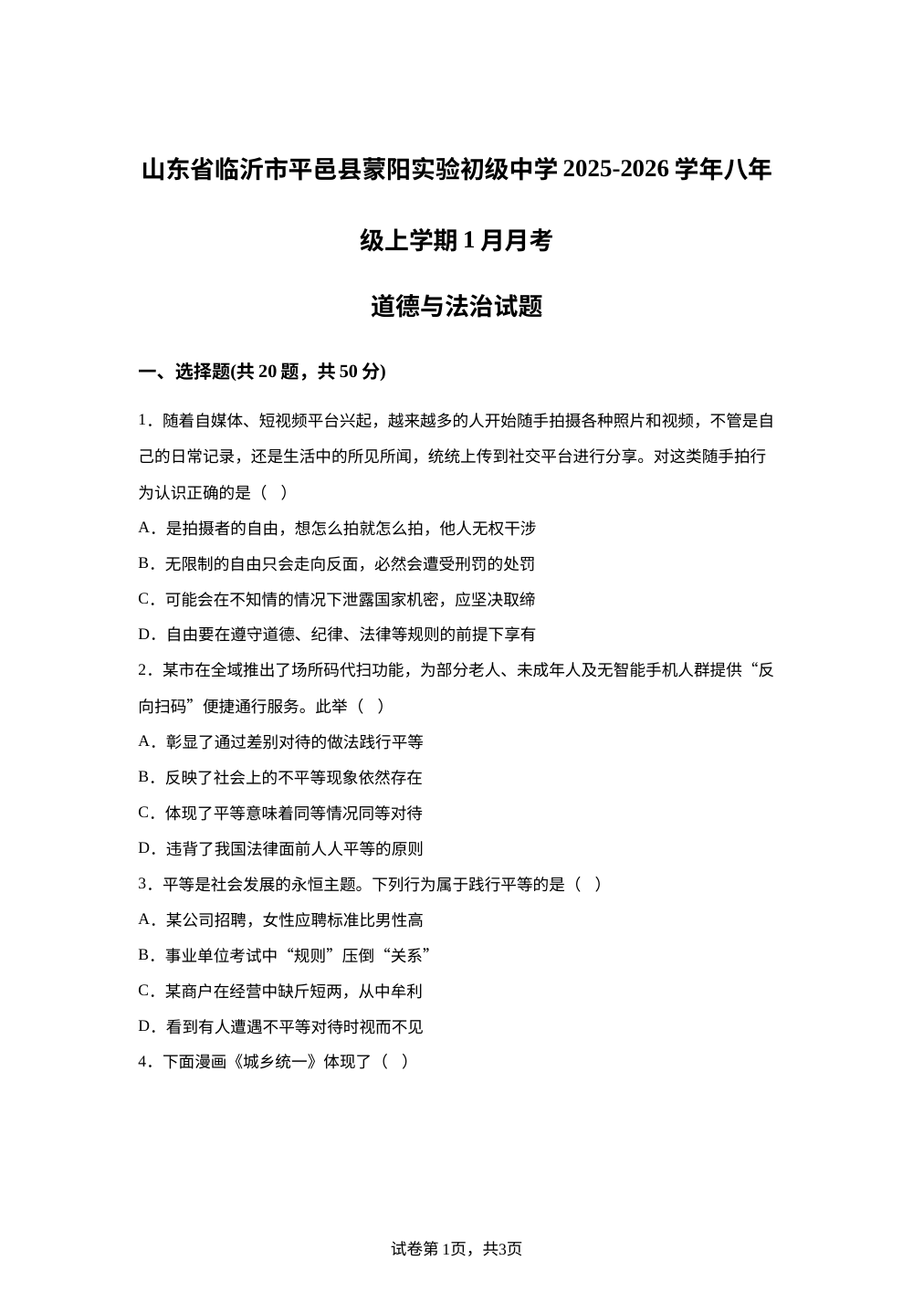 山东省临沂市平邑县蒙阳实验初级中学2025-2026学年八年级上学期1月月考道德与法治试题 第1页预览