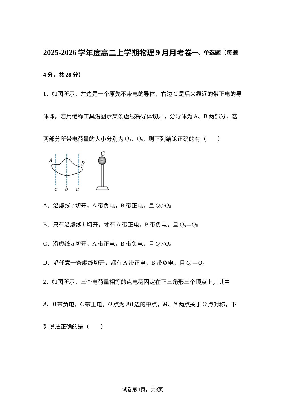 广东省广州市西关外国语学校2025-2026学年高二上学期10月月考物理试题 第1页预览