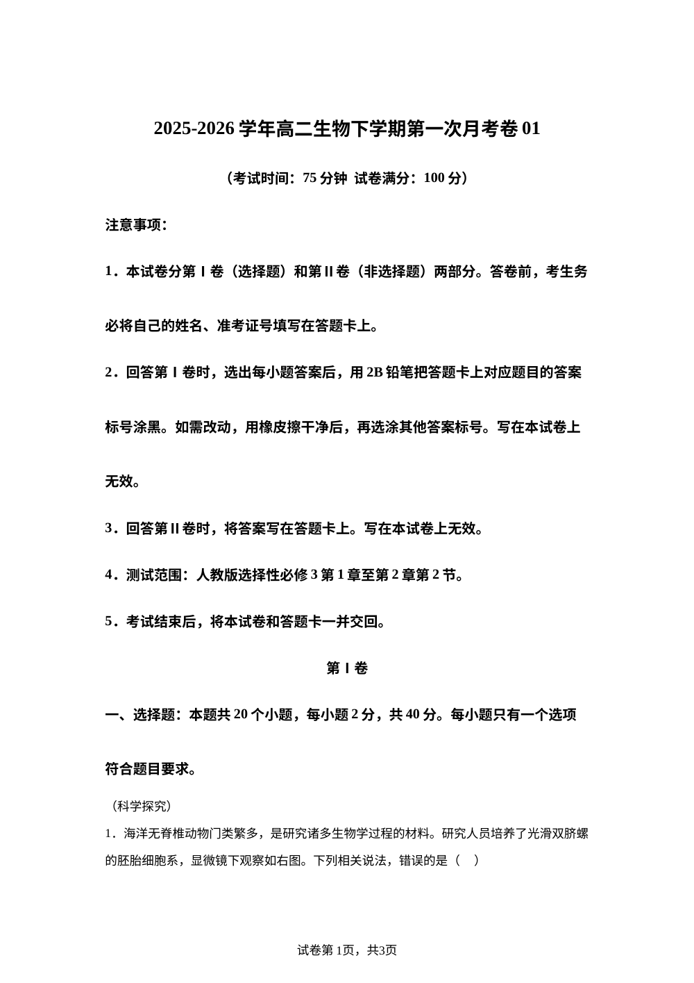 学易金卷：高二生物下学期第一次月考01（新高考通用）（20单选+5非选择题） 第1页预览