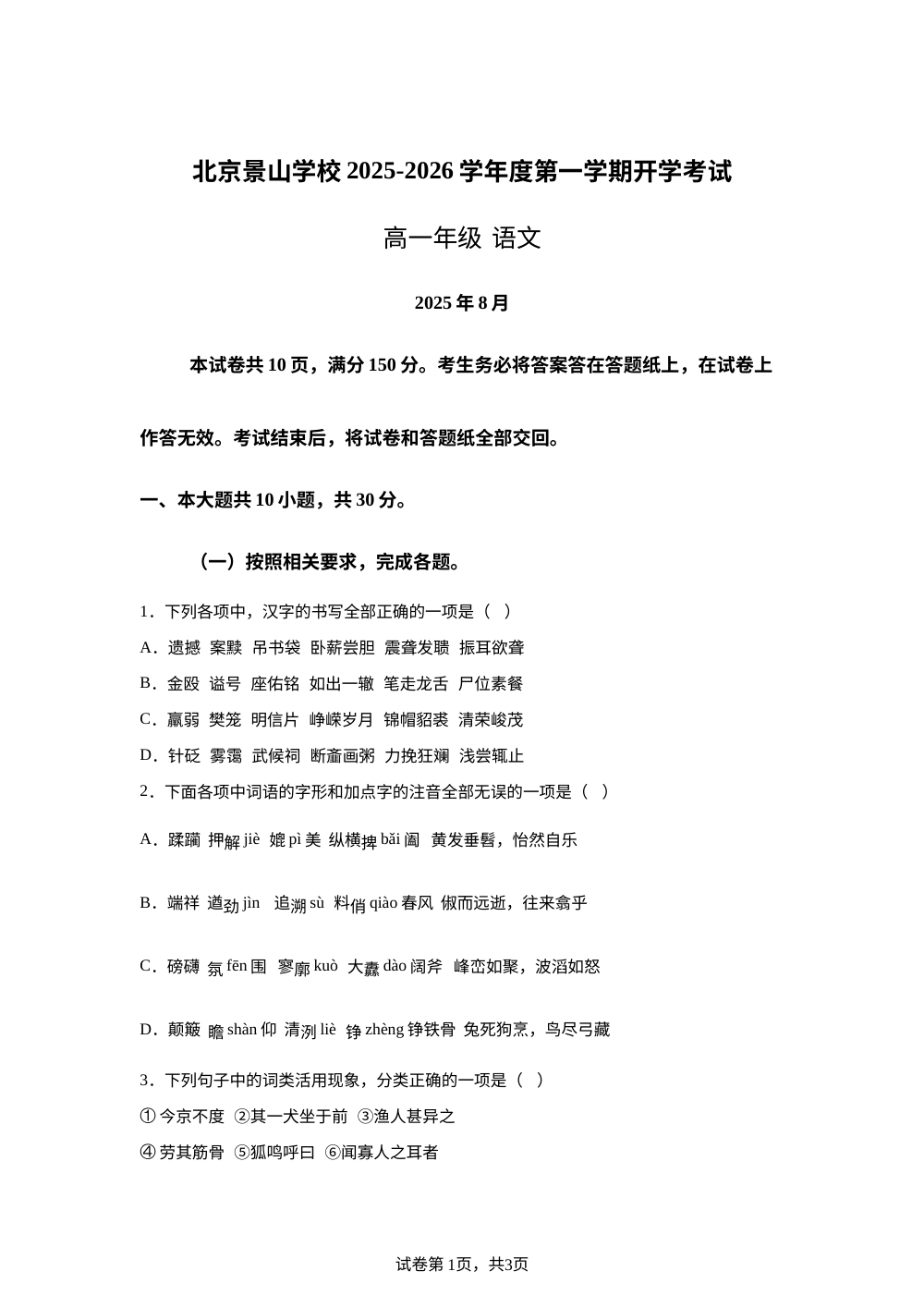 北京市景山学校2025-2026学年高一上学期开学检测语文试题 第1页预览