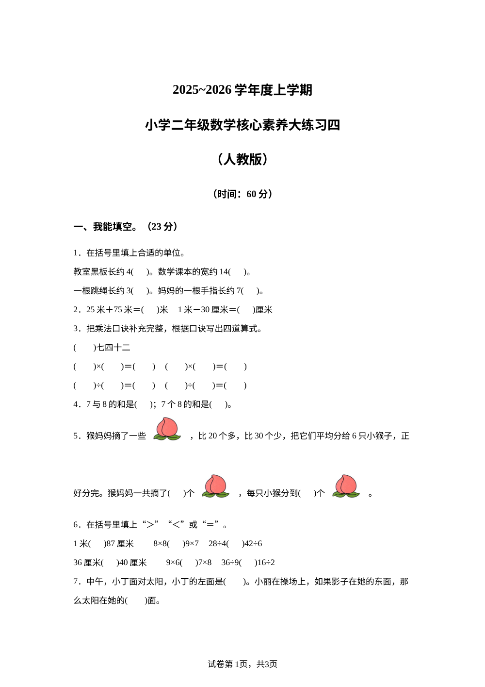 2025-2026学年陕西省西安市高陵区部分学校人教版二年级上册期末核心素养大练习数学试卷（四） 第1页预览