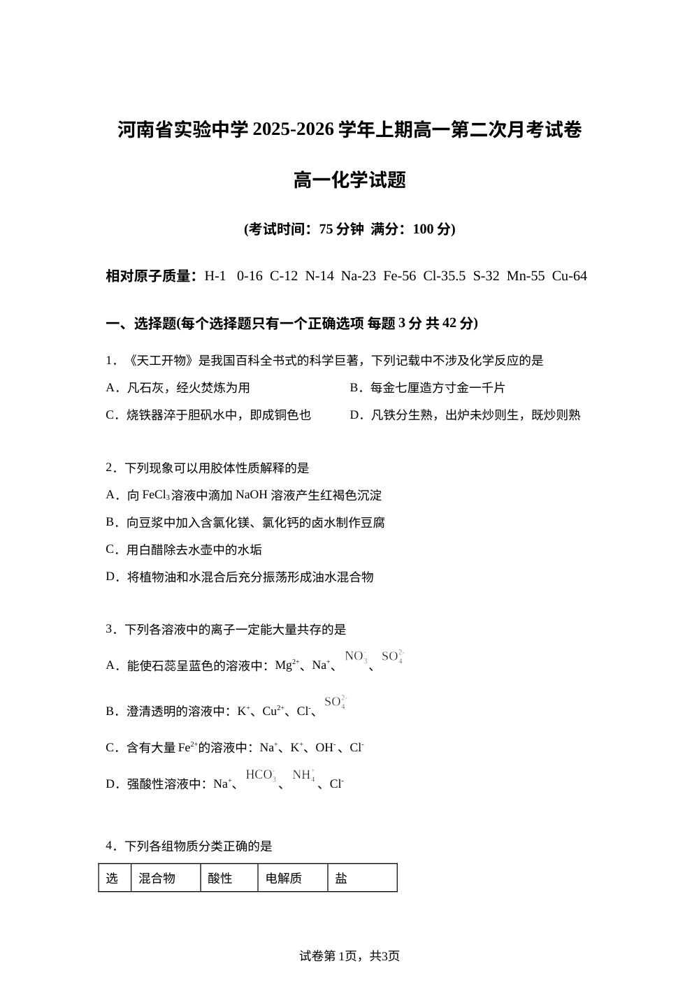 河南省实验中学2025-2026学年高一上学期第二次月考 化学试卷 第1页预览