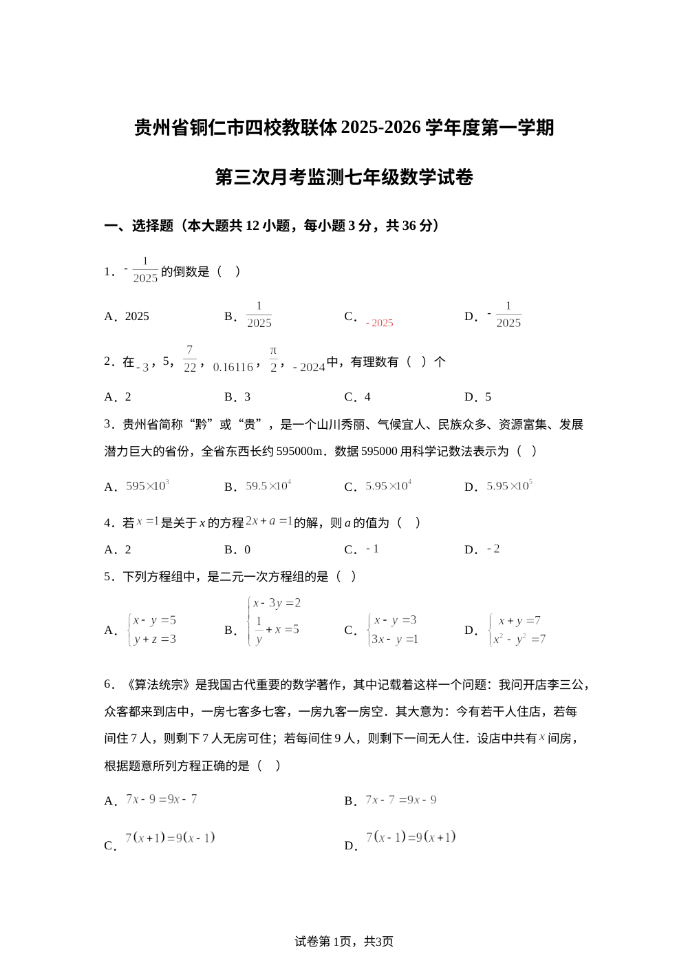 贵州省铜仁市四校教联体2025-2026学年上学期第三次月考卷七年级数学 第1页预览