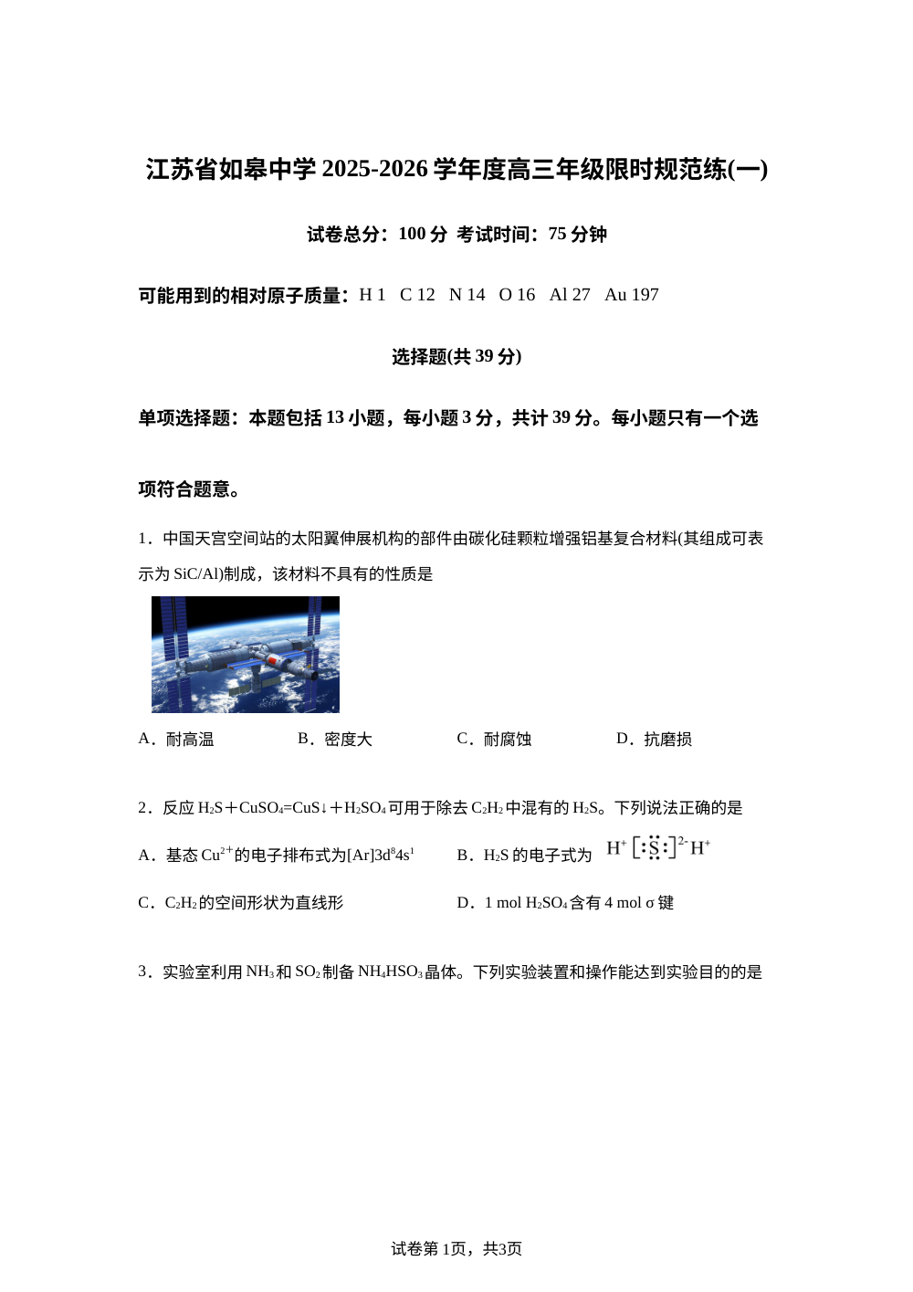 江苏省南通市如皋中学2025-2026学年高三上学期限时规范练（一）    化学试题 第1页预览