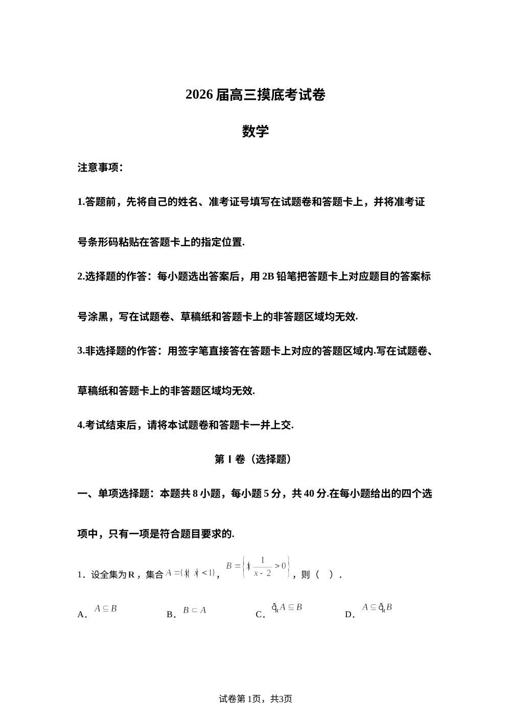 河南省部分学校2025-2026学年高三上学期开学摸底考数学试卷 第1页预览