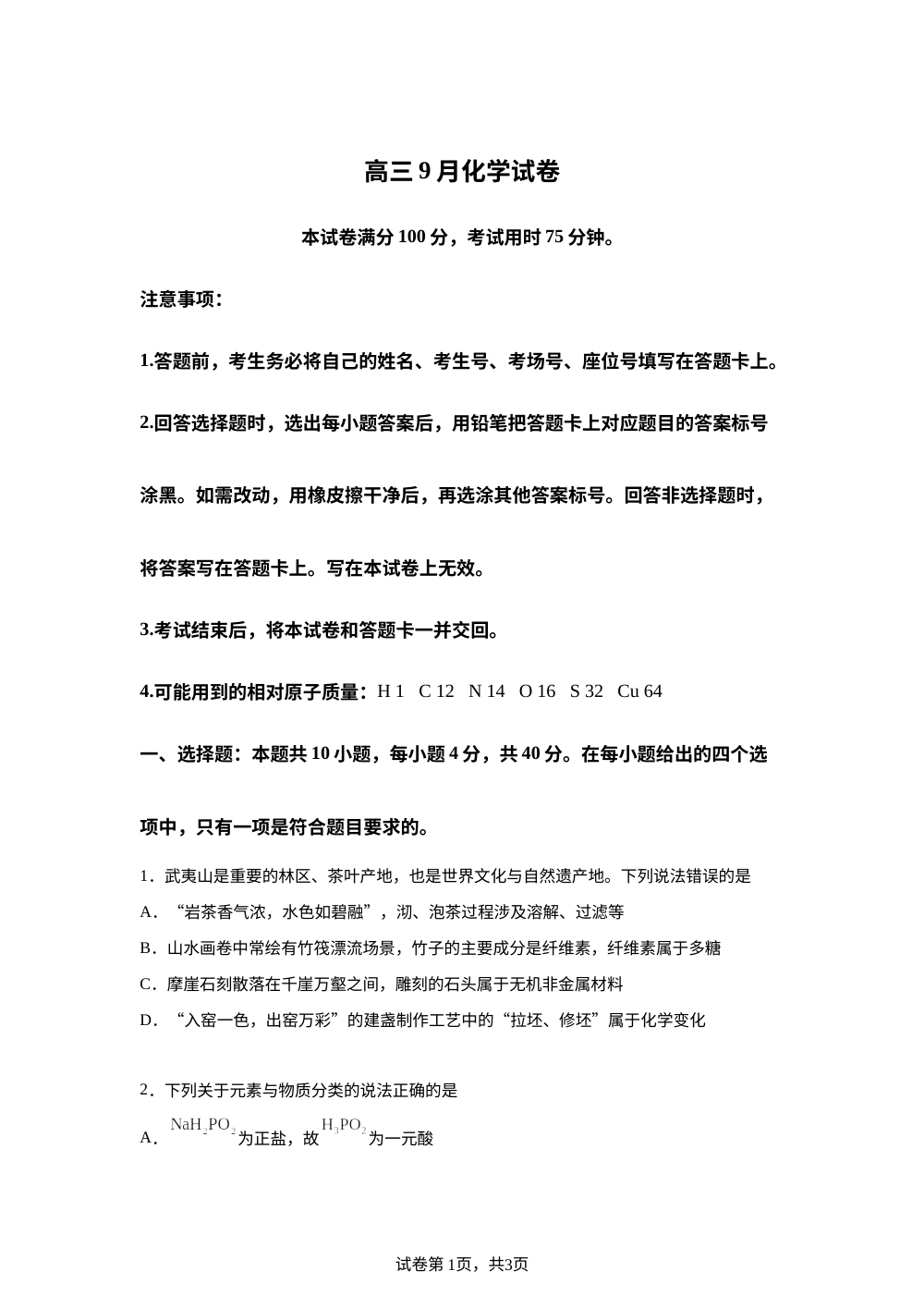 福建省部分学校2026届高三上学期9月开学考试化学试题 第1页预览